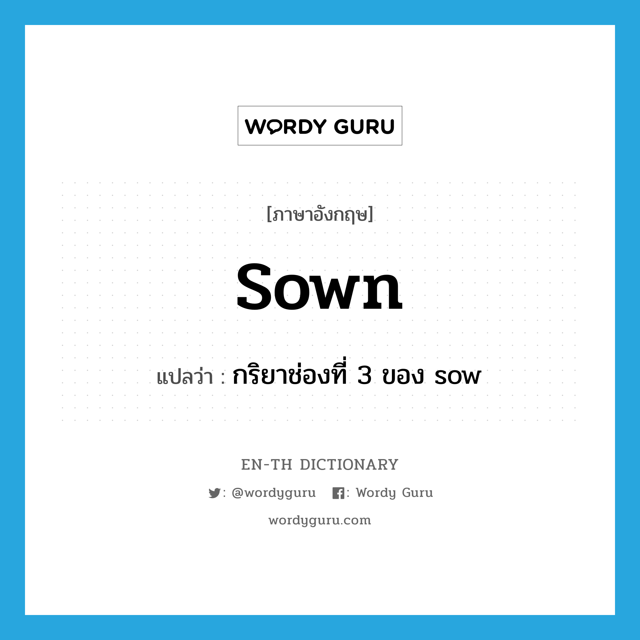 sown แปลว่า?, คำศัพท์ภาษาอังกฤษ sown แปลว่า กริยาช่องที่ 3 ของ sow ประเภท VT หมวด VT