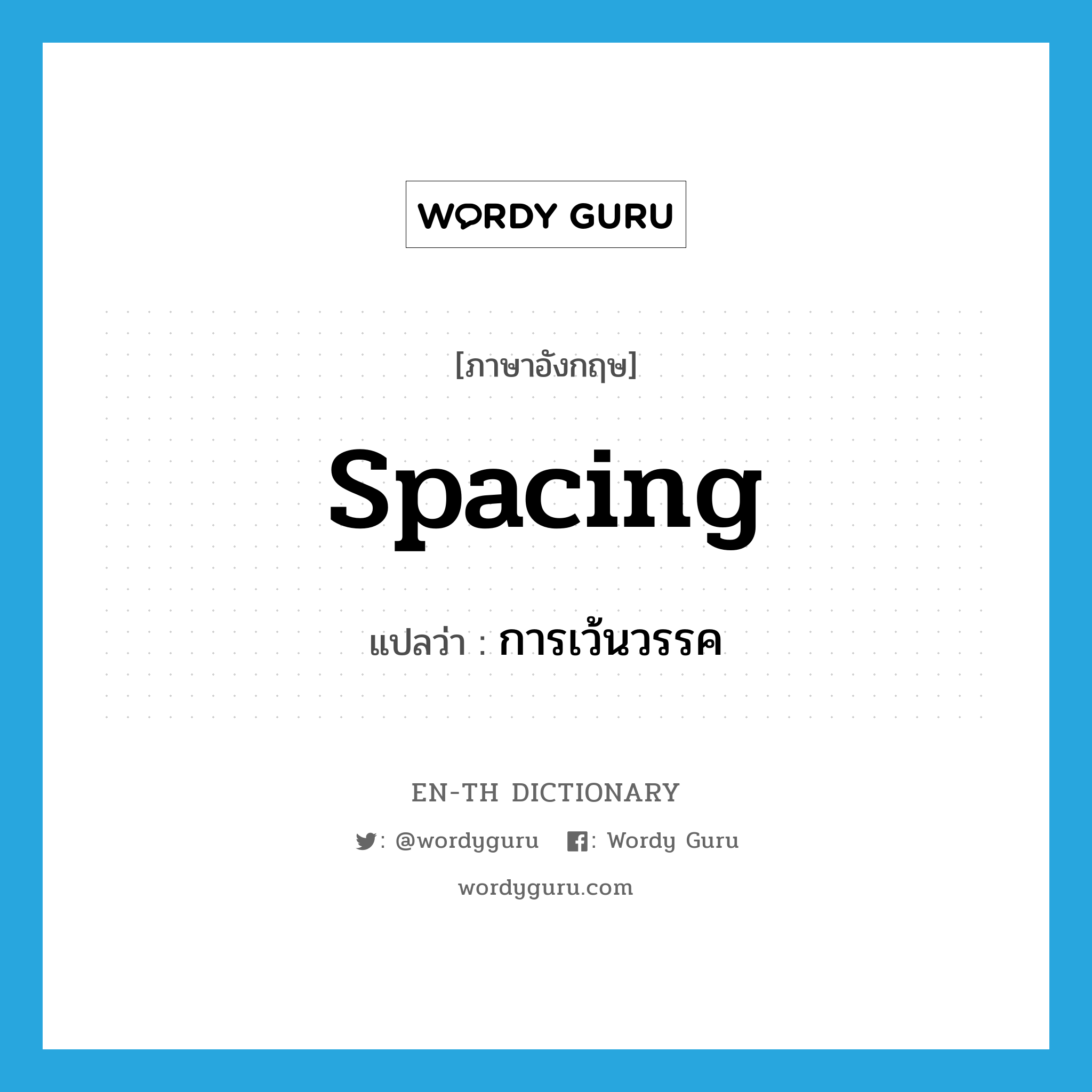 spacing แปลว่า?, คำศัพท์ภาษาอังกฤษ spacing แปลว่า การเว้นวรรค ประเภท N หมวด N