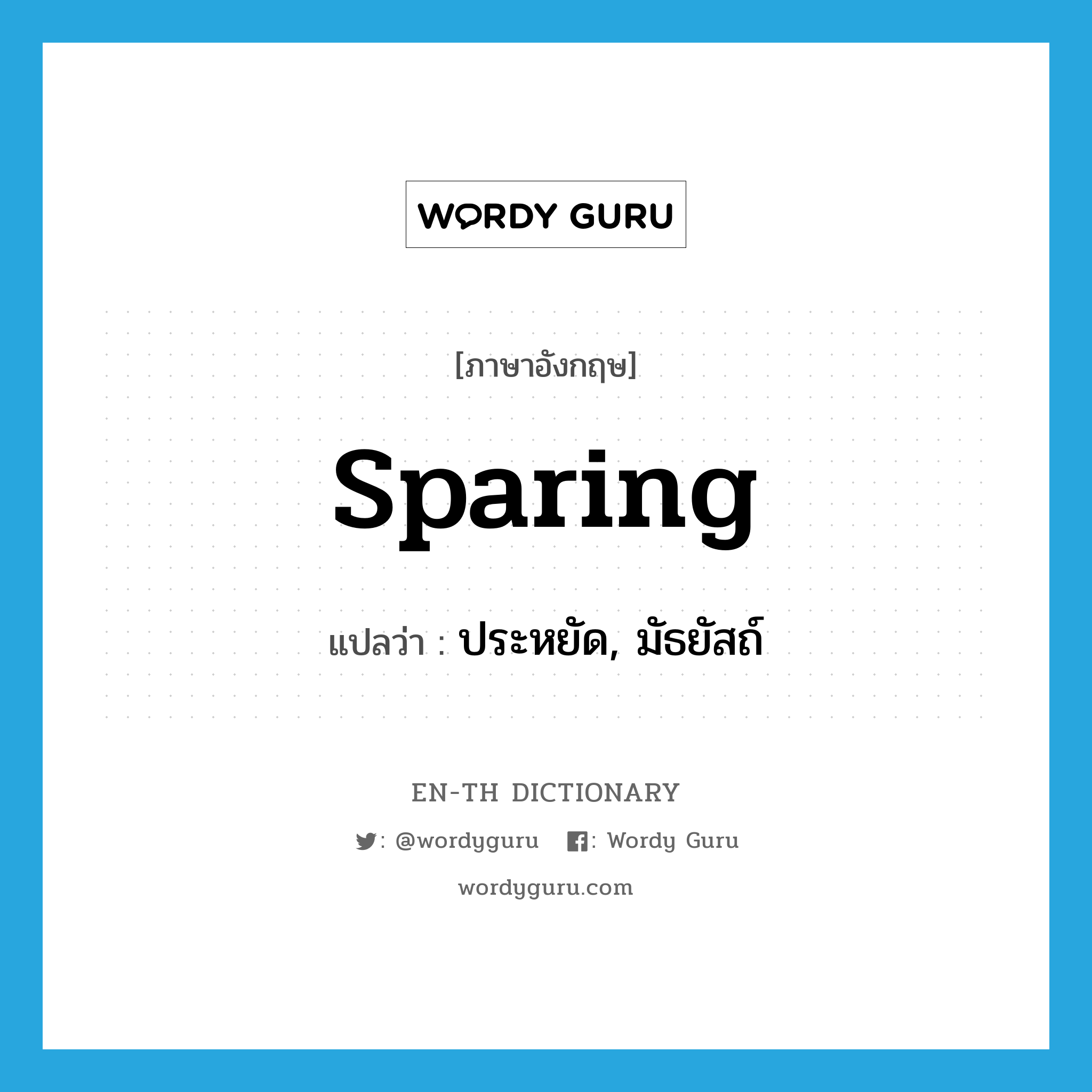 sparing แปลว่า?, คำศัพท์ภาษาอังกฤษ sparing แปลว่า ประหยัด, มัธยัสถ์ ประเภท ADJ หมวด ADJ