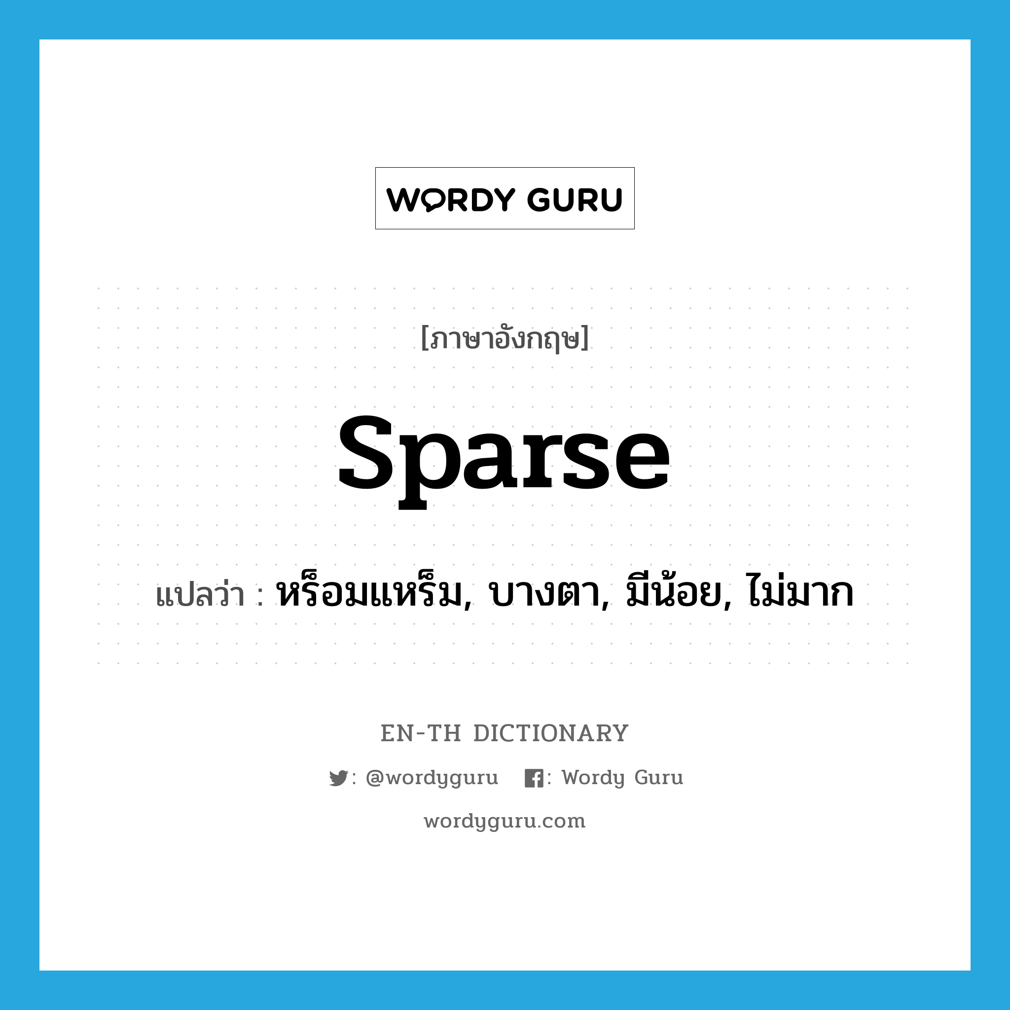 sparse แปลว่า?, คำศัพท์ภาษาอังกฤษ sparse แปลว่า หร็อมแหร็ม, บางตา, มีน้อย, ไม่มาก ประเภท ADJ หมวด ADJ