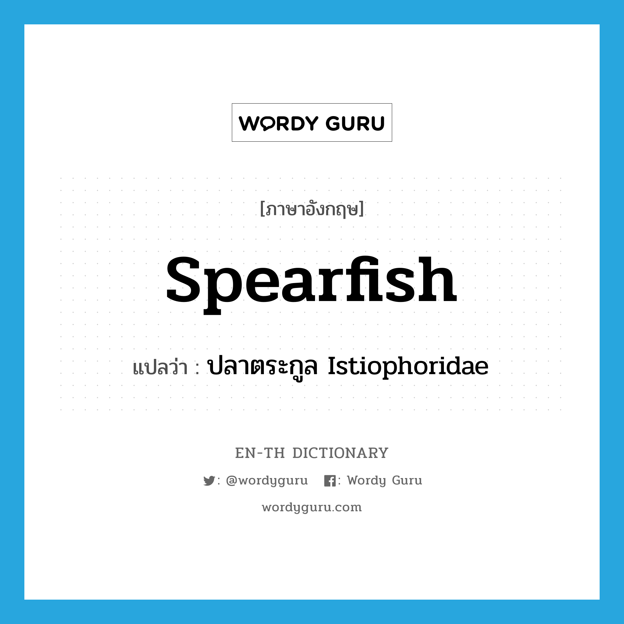 spearfish แปลว่า?, คำศัพท์ภาษาอังกฤษ spearfish แปลว่า ปลาตระกูล Istiophoridae ประเภท N หมวด N