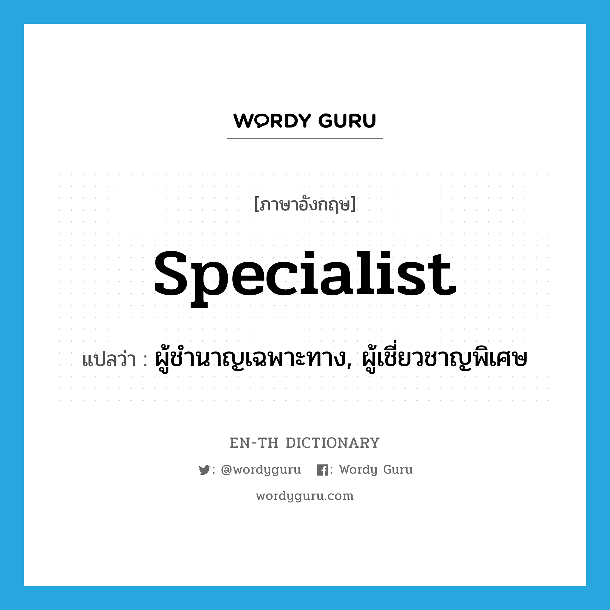 specialist แปลว่า?, คำศัพท์ภาษาอังกฤษ specialist แปลว่า ผู้ชำนาญเฉพาะทาง, ผู้เชี่ยวชาญพิเศษ ประเภท N หมวด N