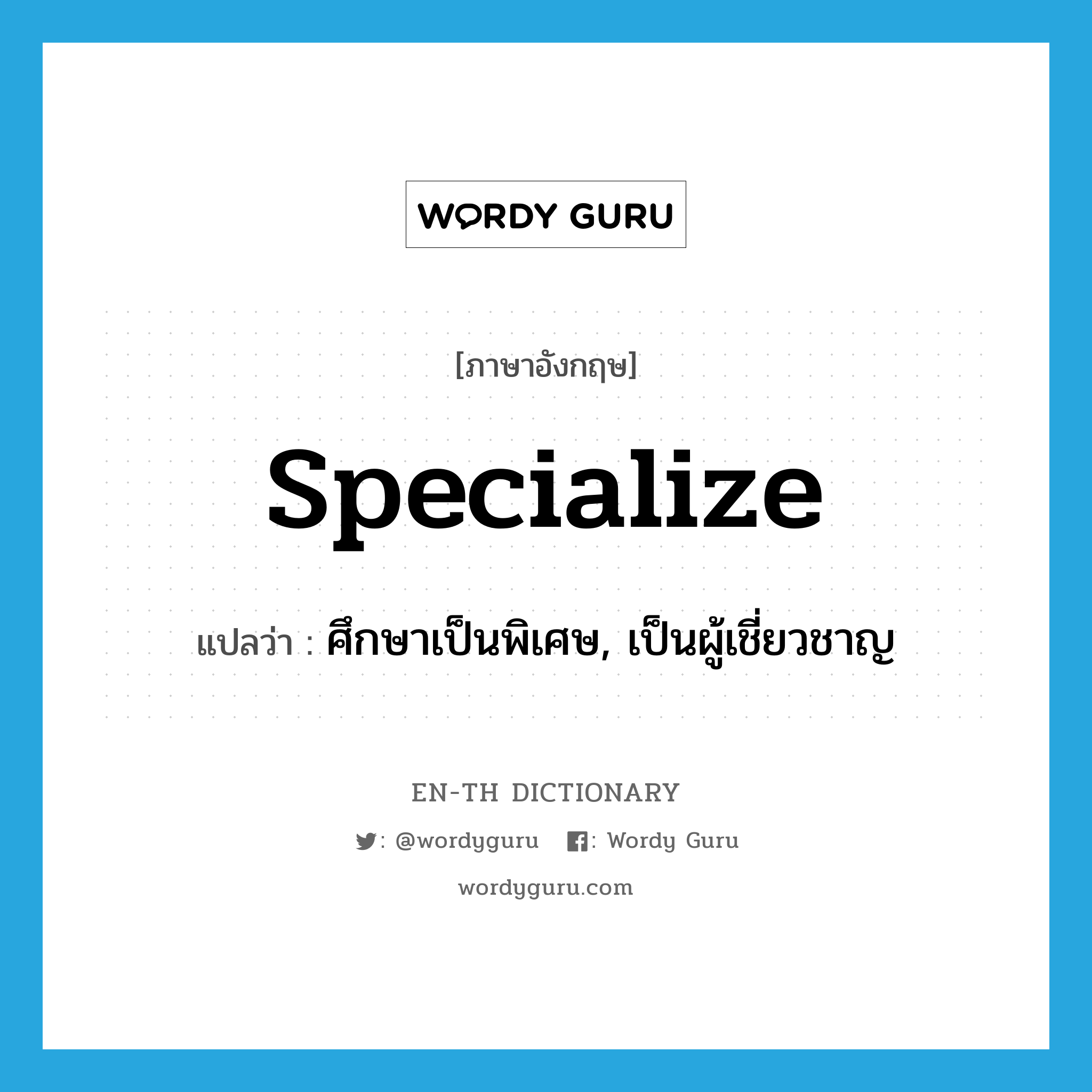 specialize แปลว่า?, คำศัพท์ภาษาอังกฤษ specialize แปลว่า ศึกษาเป็นพิเศษ, เป็นผู้เชี่ยวชาญ ประเภท VT หมวด VT