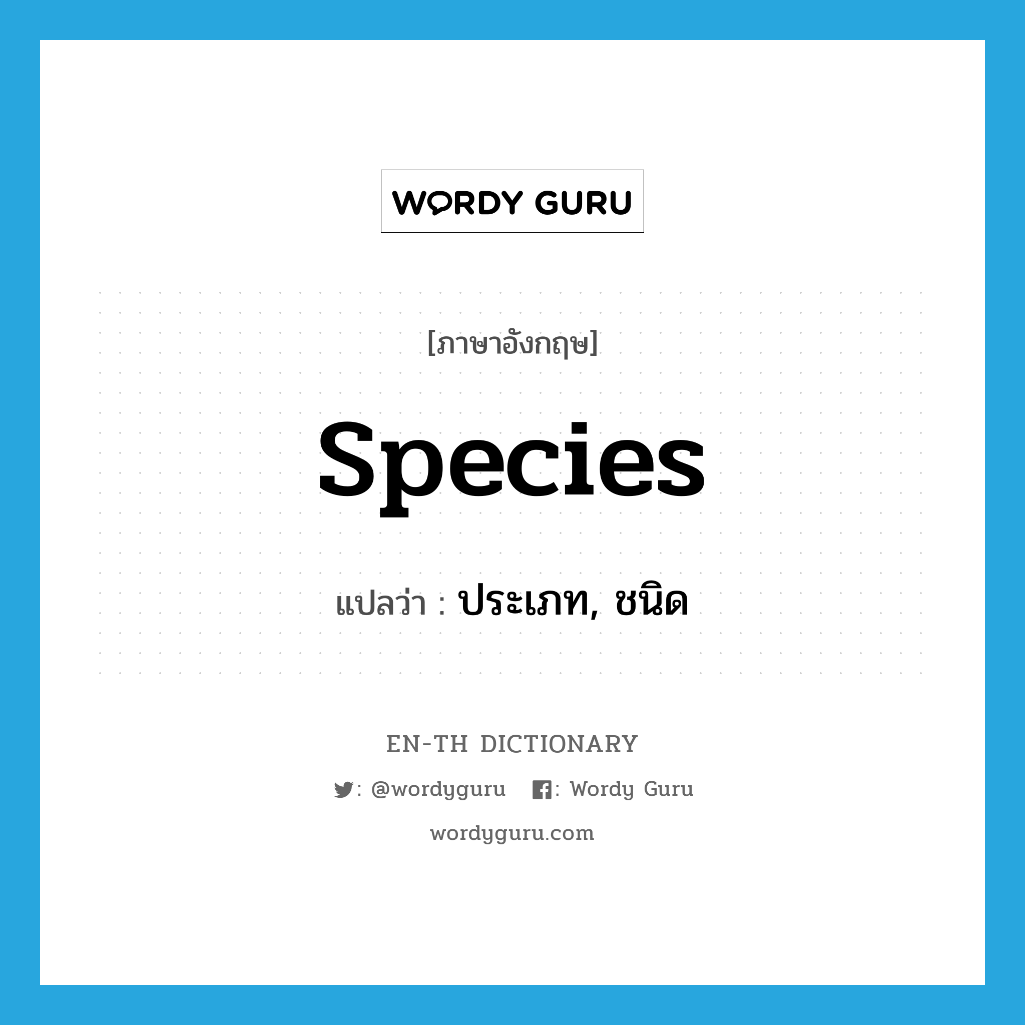 species แปลว่า?, คำศัพท์ภาษาอังกฤษ species แปลว่า ประเภท, ชนิด ประเภท N หมวด N