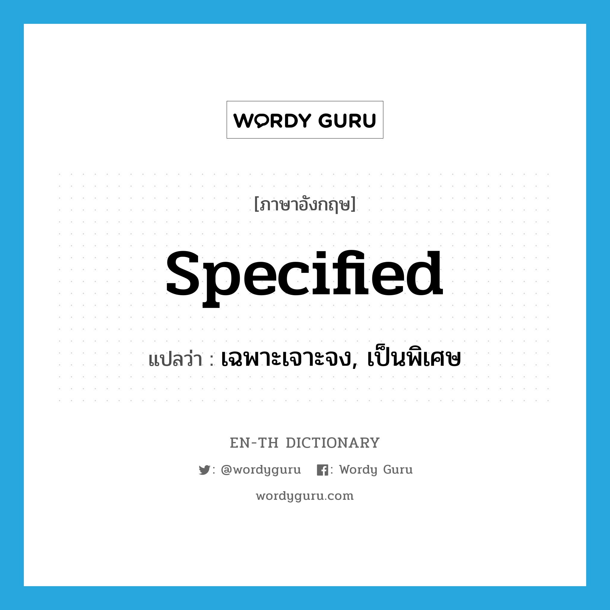 specified แปลว่า?, คำศัพท์ภาษาอังกฤษ specified แปลว่า เฉพาะเจาะจง, เป็นพิเศษ ประเภท ADJ หมวด ADJ