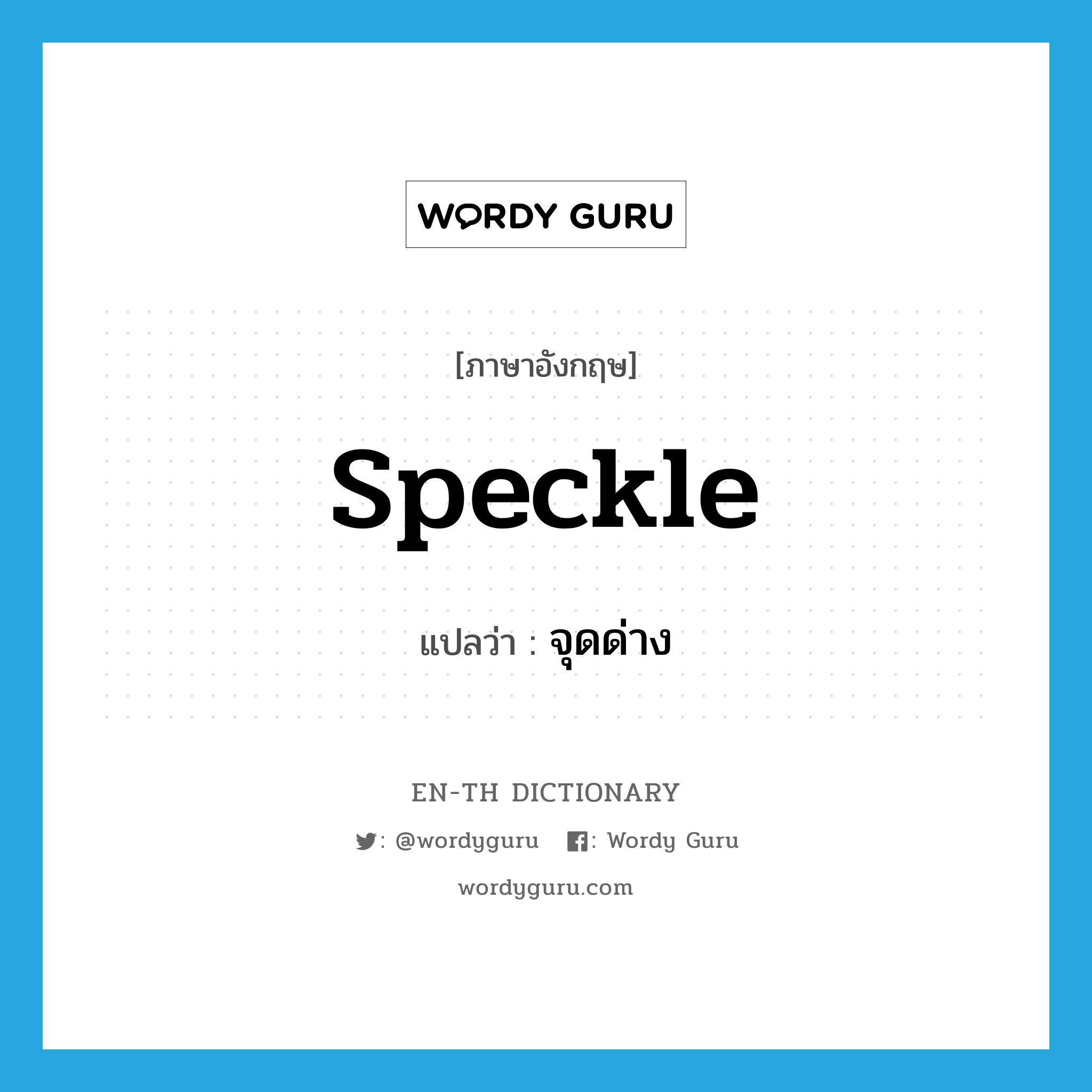 speckle แปลว่า?, คำศัพท์ภาษาอังกฤษ speckle แปลว่า จุดด่าง ประเภท N หมวด N