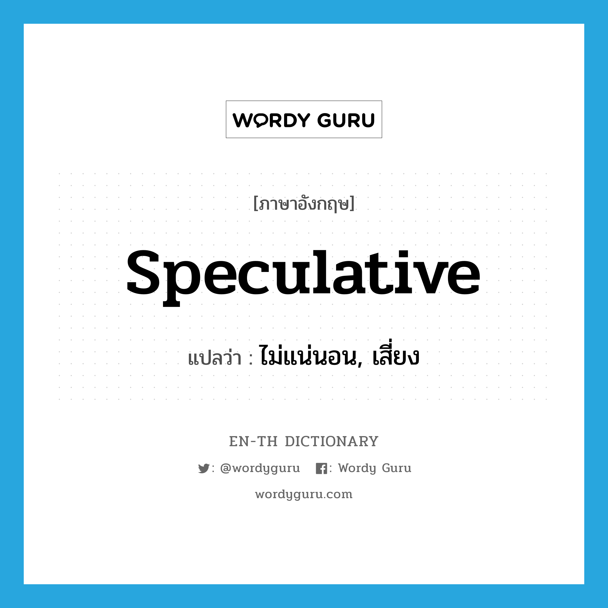 speculative แปลว่า?, คำศัพท์ภาษาอังกฤษ speculative แปลว่า ไม่แน่นอน, เสี่ยง ประเภท ADJ หมวด ADJ