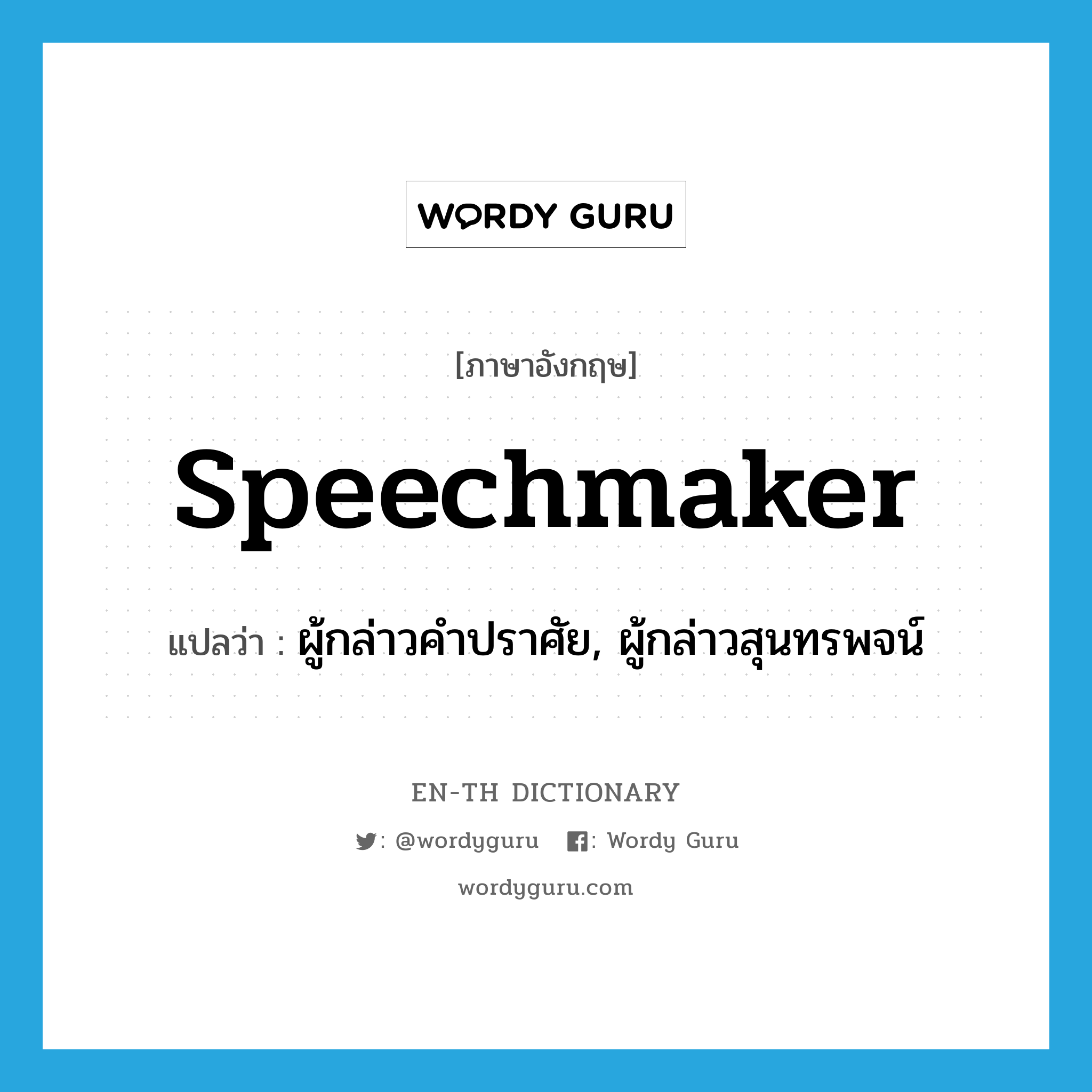 speechmaker แปลว่า?, คำศัพท์ภาษาอังกฤษ speechmaker แปลว่า ผู้กล่าวคำปราศัย, ผู้กล่าวสุนทรพจน์ ประเภท N หมวด N