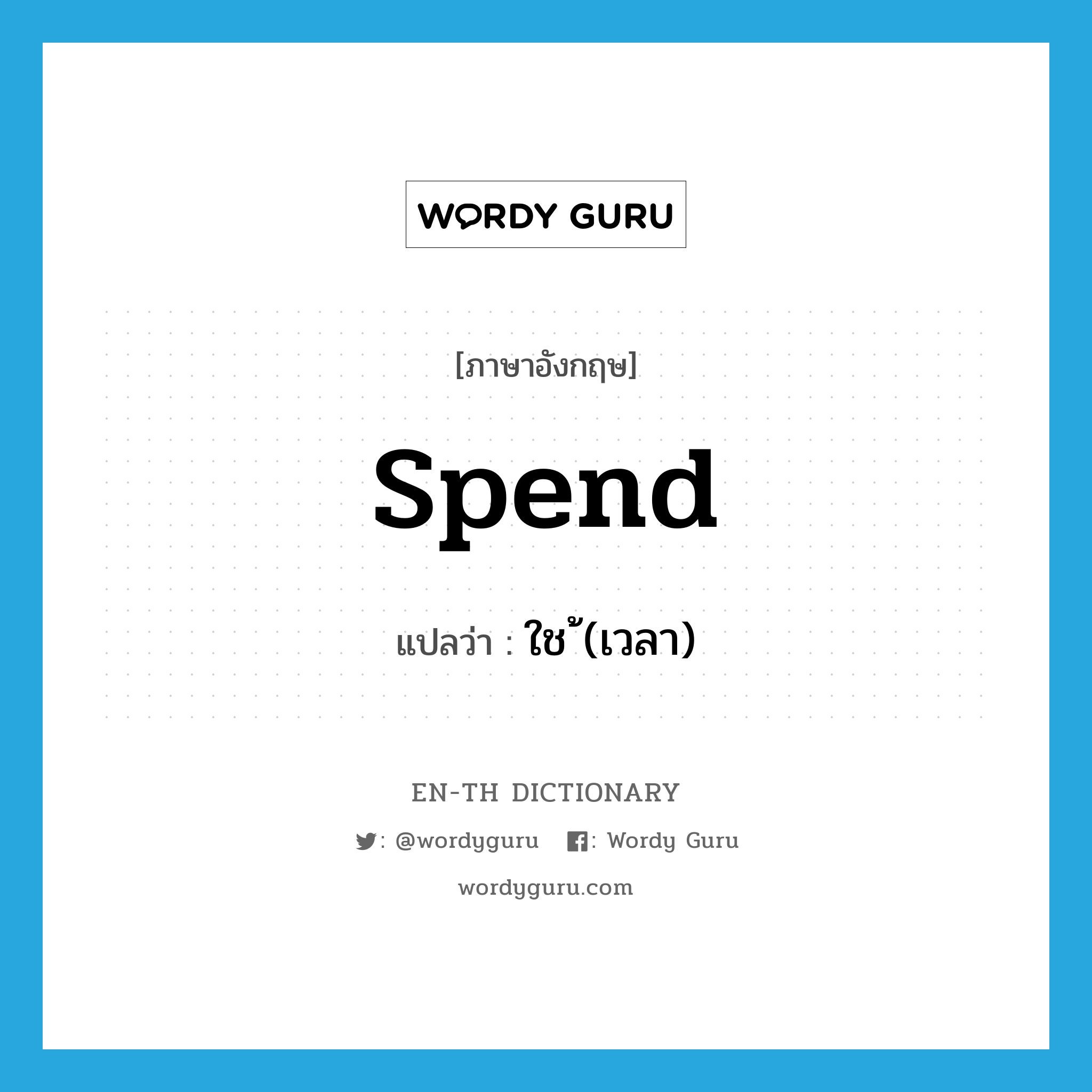 spend แปลว่า?, คำศัพท์ภาษาอังกฤษ spend แปลว่า ใช้ (เวลา) ประเภท VT หมวด VT