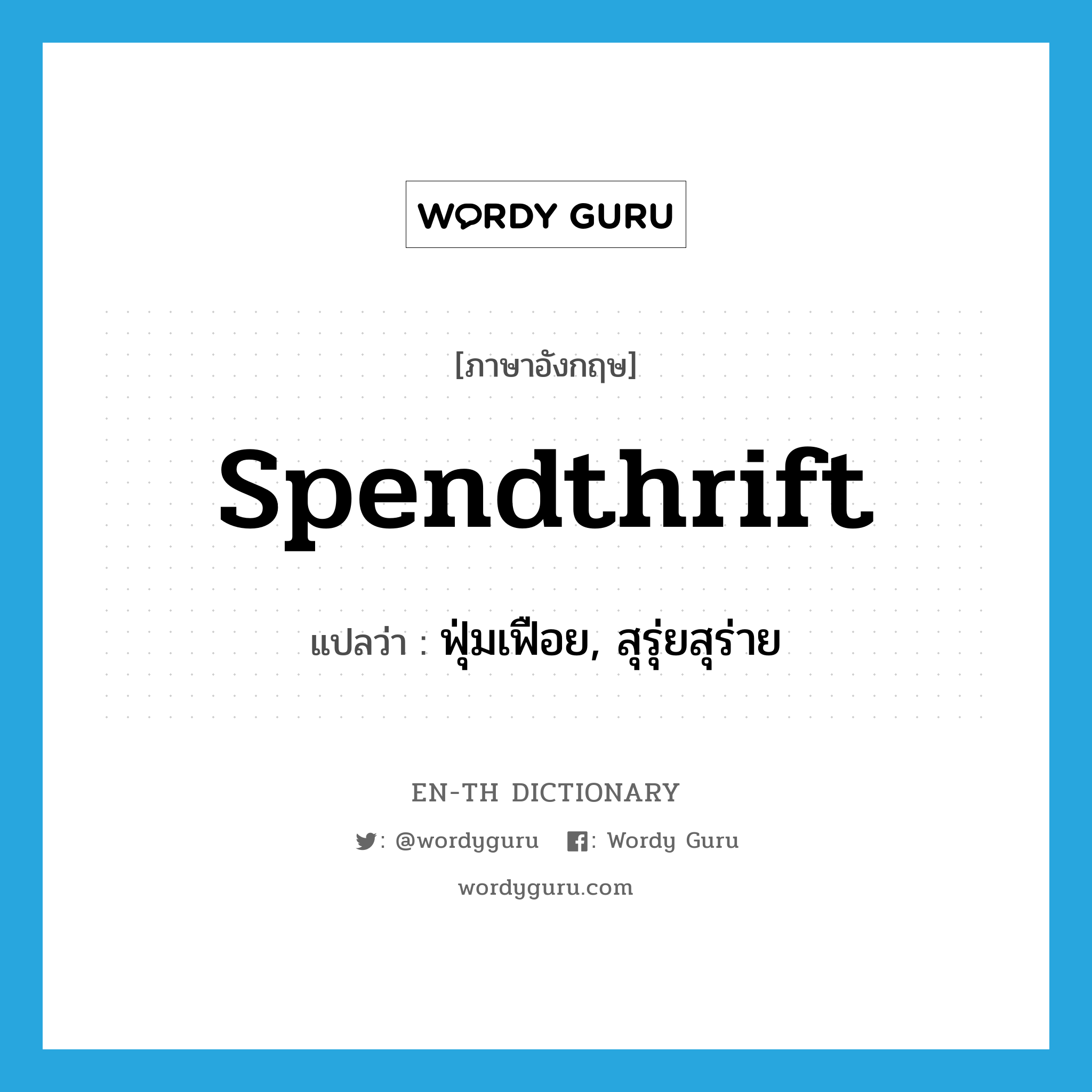 spendthrift แปลว่า?, คำศัพท์ภาษาอังกฤษ spendthrift แปลว่า ฟุ่มเฟือย, สุรุ่ยสุร่าย ประเภท ADJ หมวด ADJ