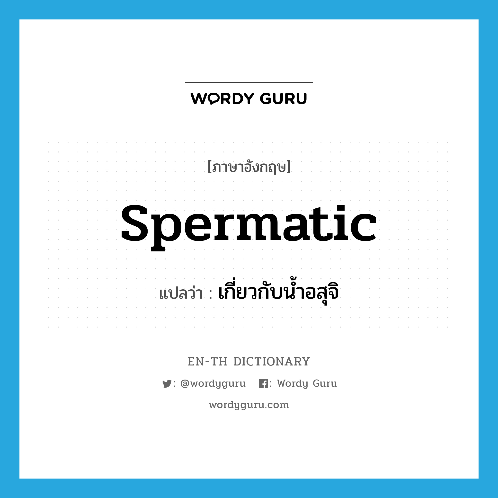 spermatic แปลว่า?, คำศัพท์ภาษาอังกฤษ spermatic แปลว่า เกี่ยวกับน้ำอสุจิ ประเภท N หมวด N