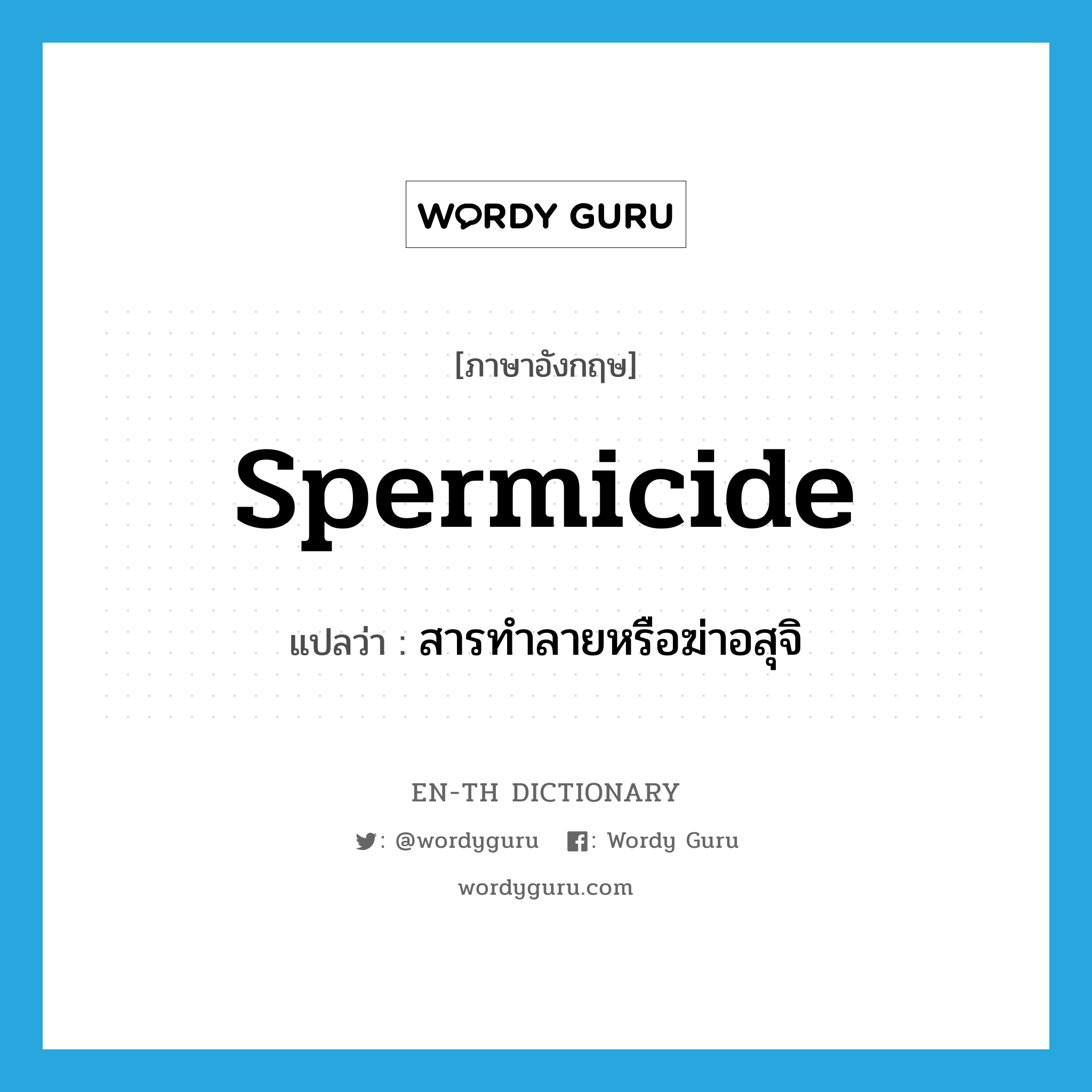 spermicide แปลว่า?, คำศัพท์ภาษาอังกฤษ spermicide แปลว่า สารทำลายหรือฆ่าอสุจิ ประเภท N หมวด N