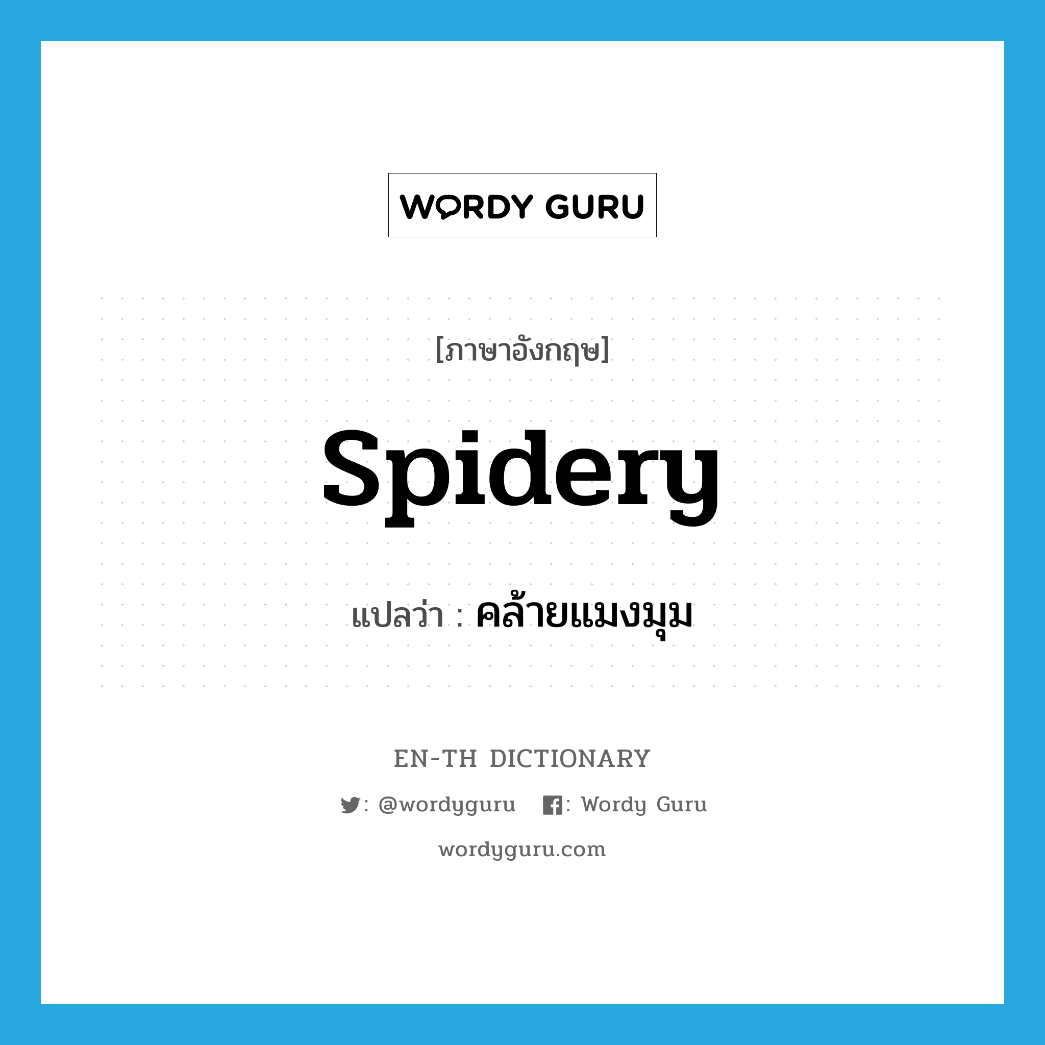 spidery แปลว่า?, คำศัพท์ภาษาอังกฤษ spidery แปลว่า คล้ายแมงมุม ประเภท ADJ หมวด ADJ