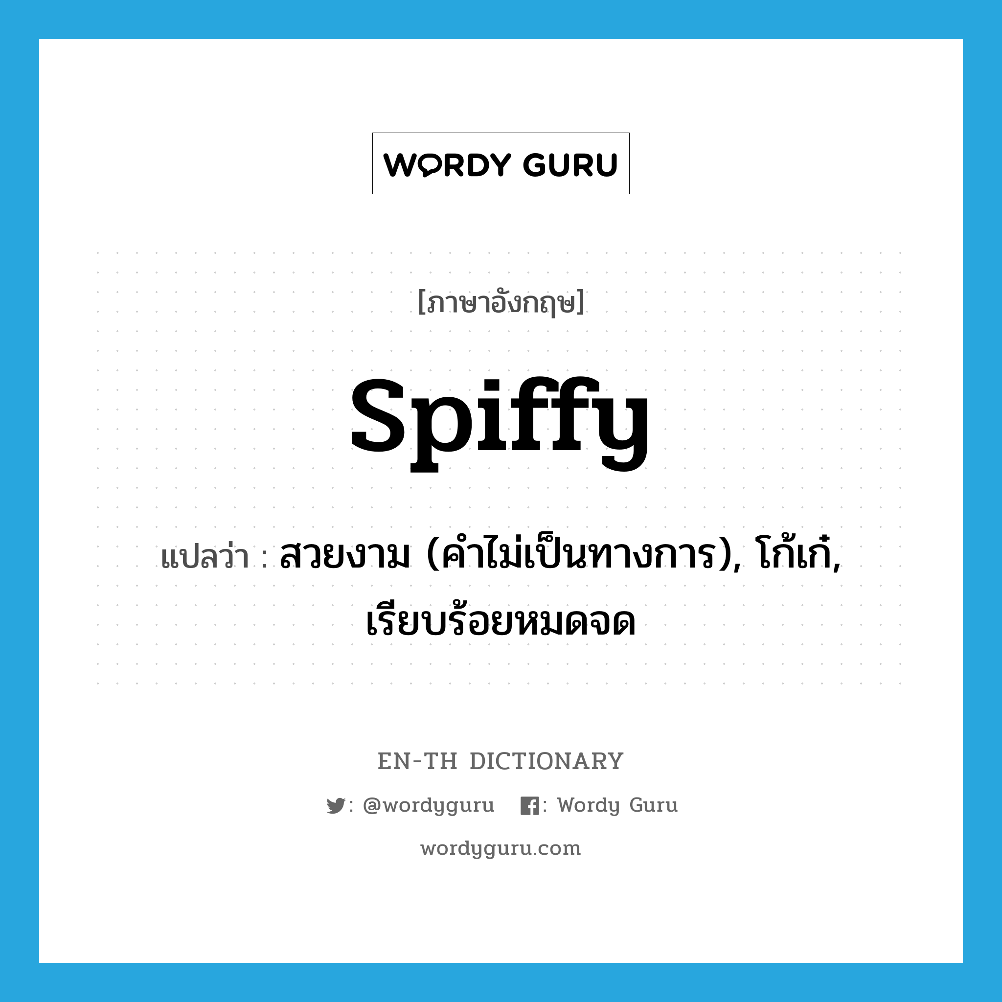 spiffy แปลว่า?, คำศัพท์ภาษาอังกฤษ spiffy แปลว่า สวยงาม (คำไม่เป็นทางการ), โก้เก๋, เรียบร้อยหมดจด ประเภท ADJ หมวด ADJ