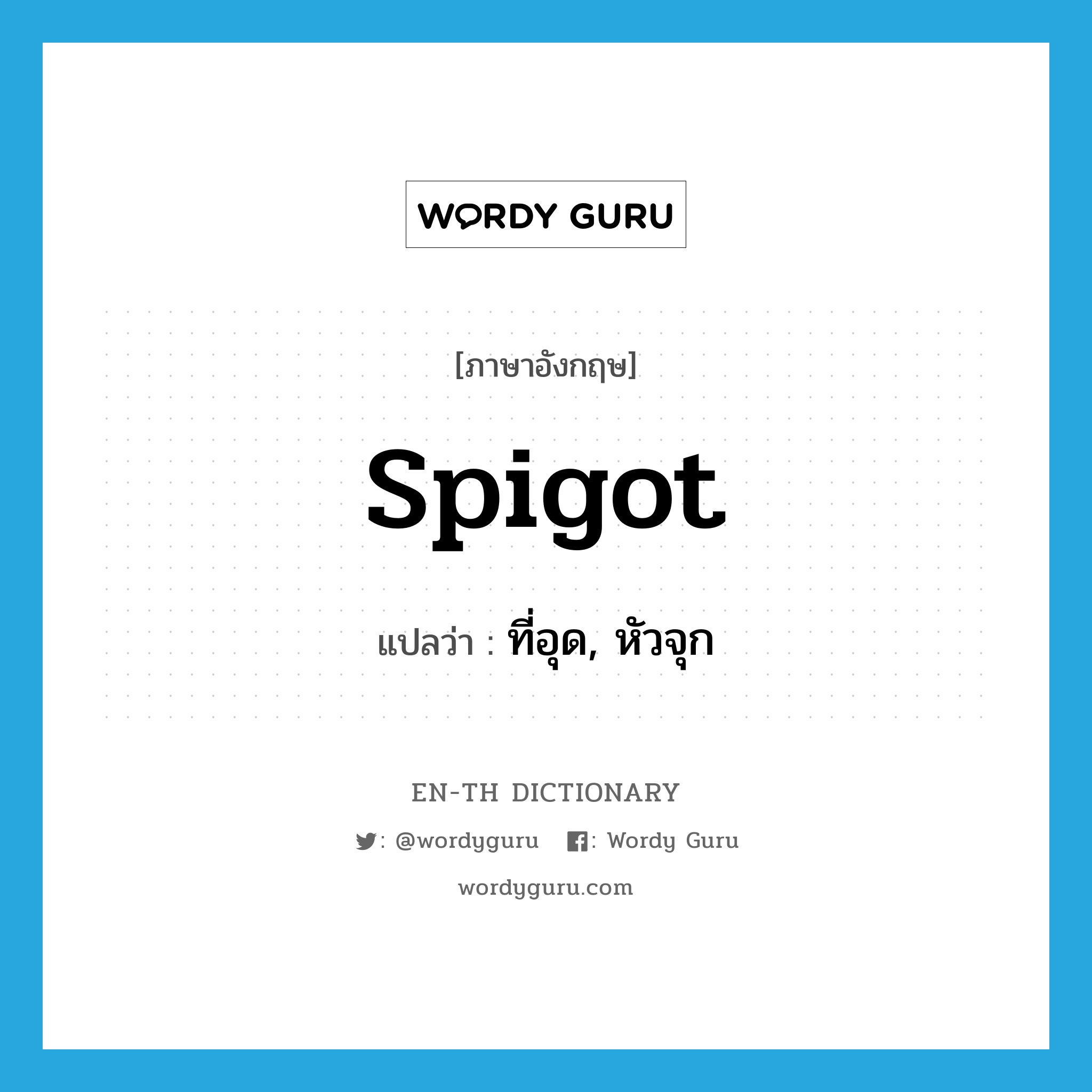 spigot แปลว่า?, คำศัพท์ภาษาอังกฤษ spigot แปลว่า ที่อุด, หัวจุก ประเภท N หมวด N