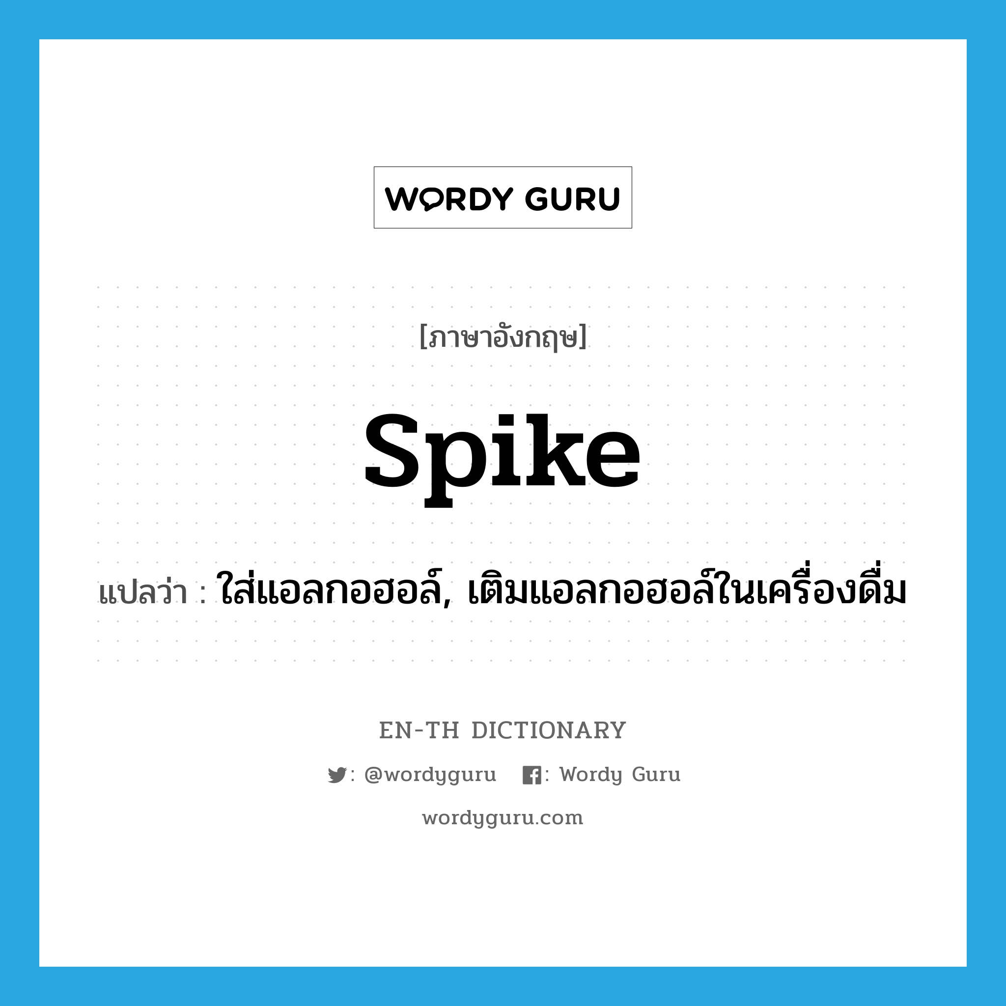 spike แปลว่า?, คำศัพท์ภาษาอังกฤษ spike แปลว่า ใส่แอลกอฮอล์, เติมแอลกอฮอล์ในเครื่องดื่ม ประเภท VT หมวด VT