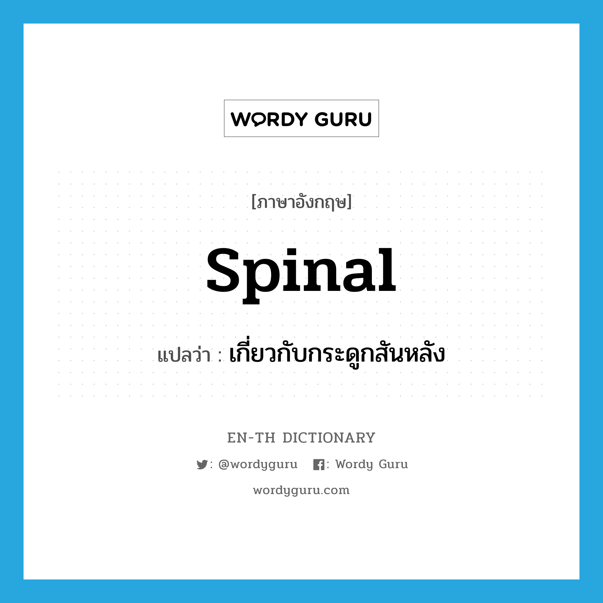 spinal แปลว่า?, คำศัพท์ภาษาอังกฤษ spinal แปลว่า เกี่ยวกับกระดูกสันหลัง ประเภท ADJ หมวด ADJ