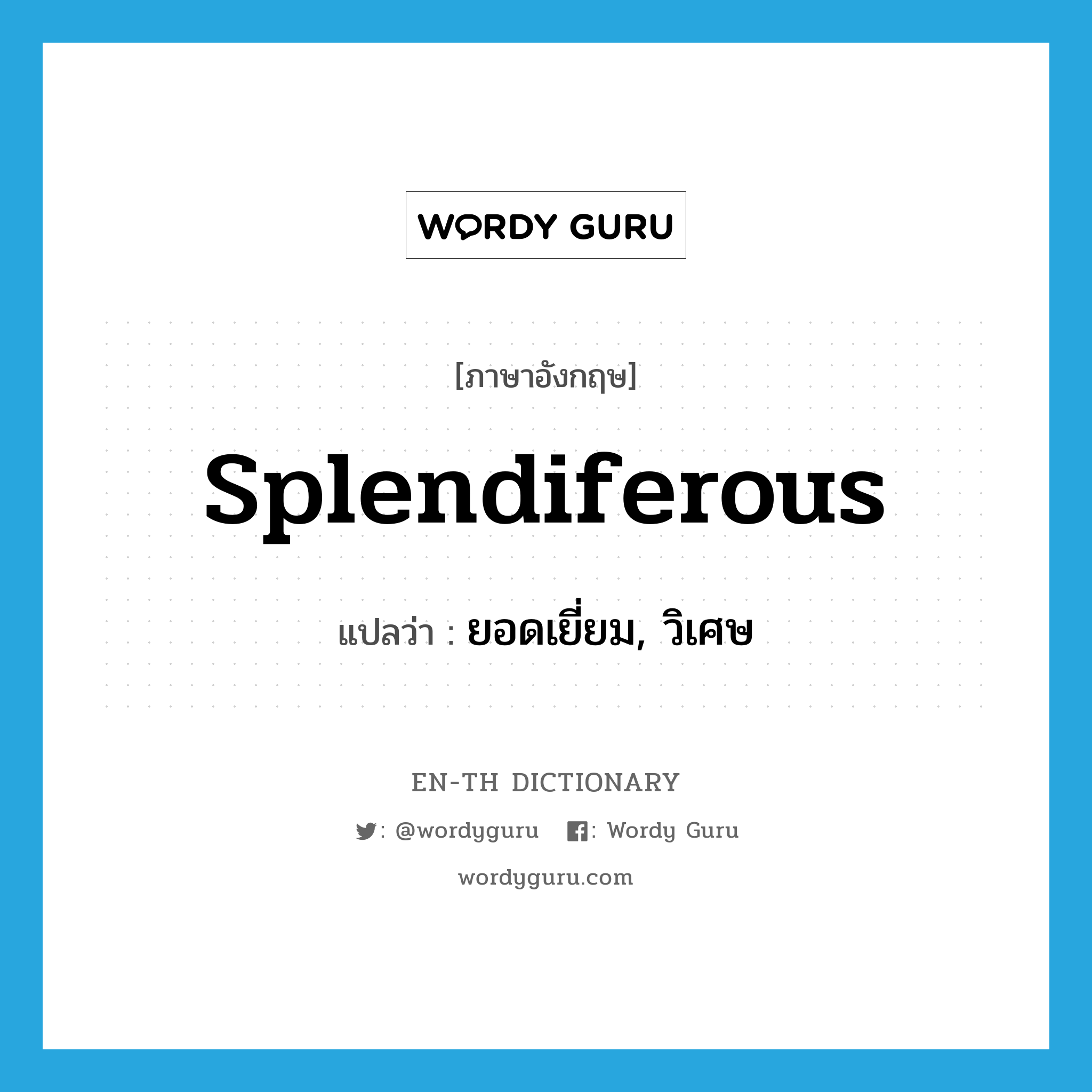 splendiferous แปลว่า?, คำศัพท์ภาษาอังกฤษ splendiferous แปลว่า ยอดเยี่ยม, วิเศษ ประเภท ADJ หมวด ADJ