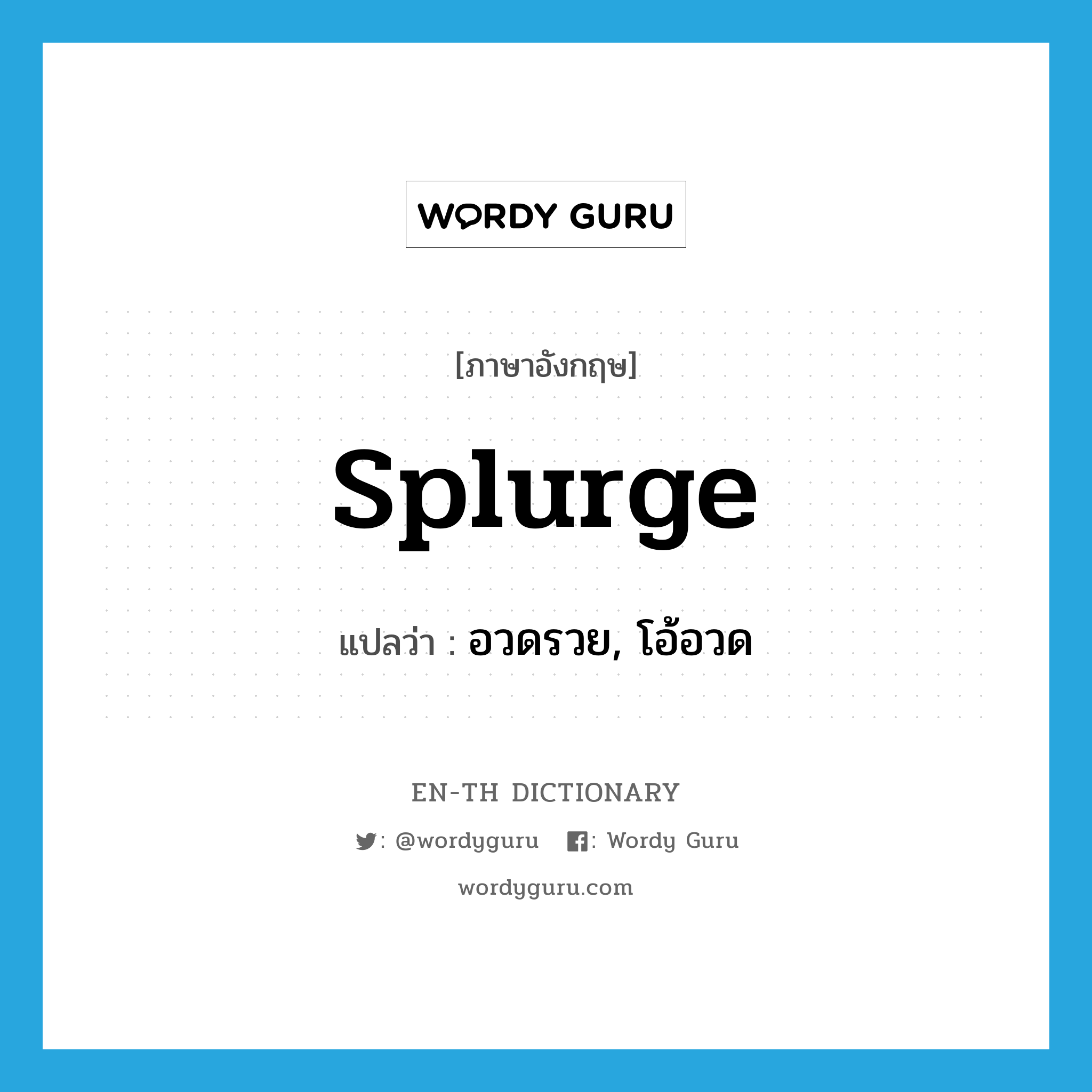 splurge แปลว่า?, คำศัพท์ภาษาอังกฤษ splurge แปลว่า อวดรวย, โอ้อวด ประเภท VI หมวด VI