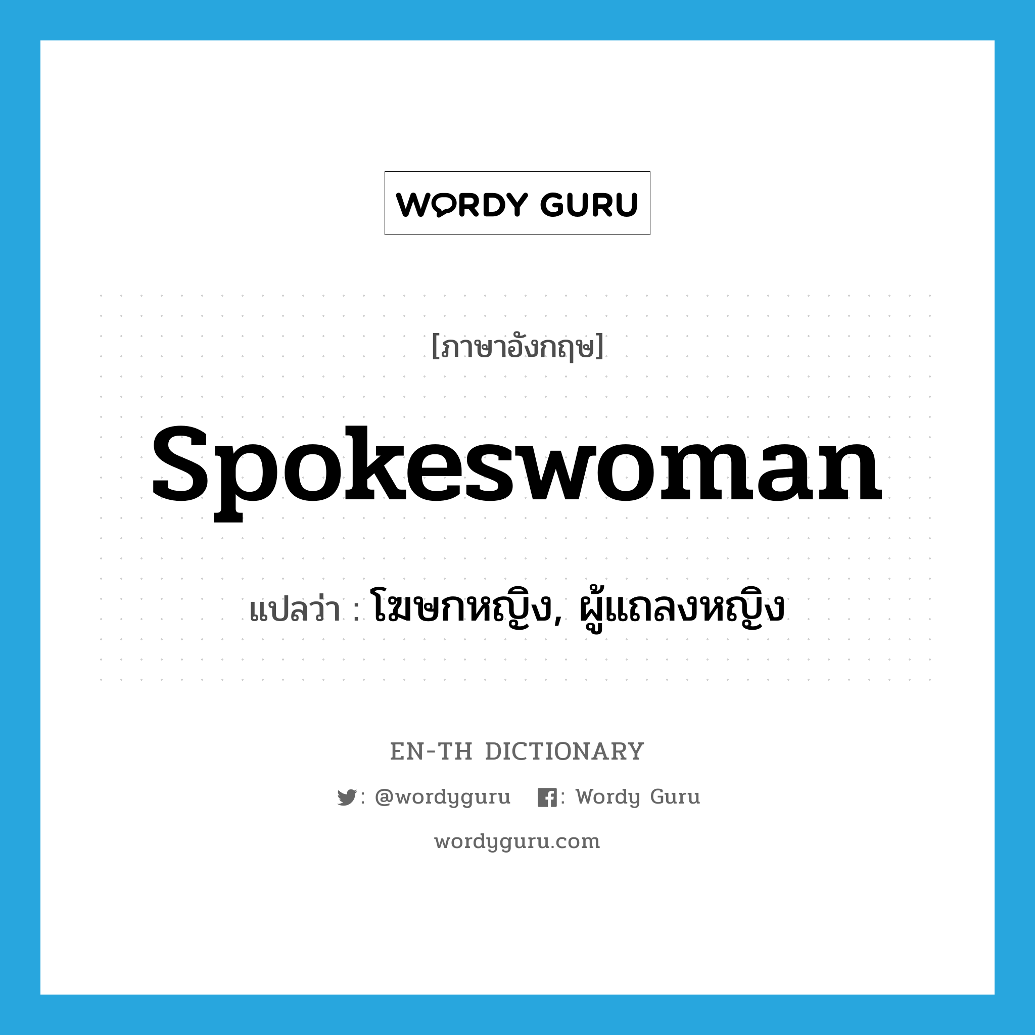 spokeswoman แปลว่า?, คำศัพท์ภาษาอังกฤษ spokeswoman แปลว่า โฆษกหญิง, ผู้แถลงหญิง ประเภท N หมวด N