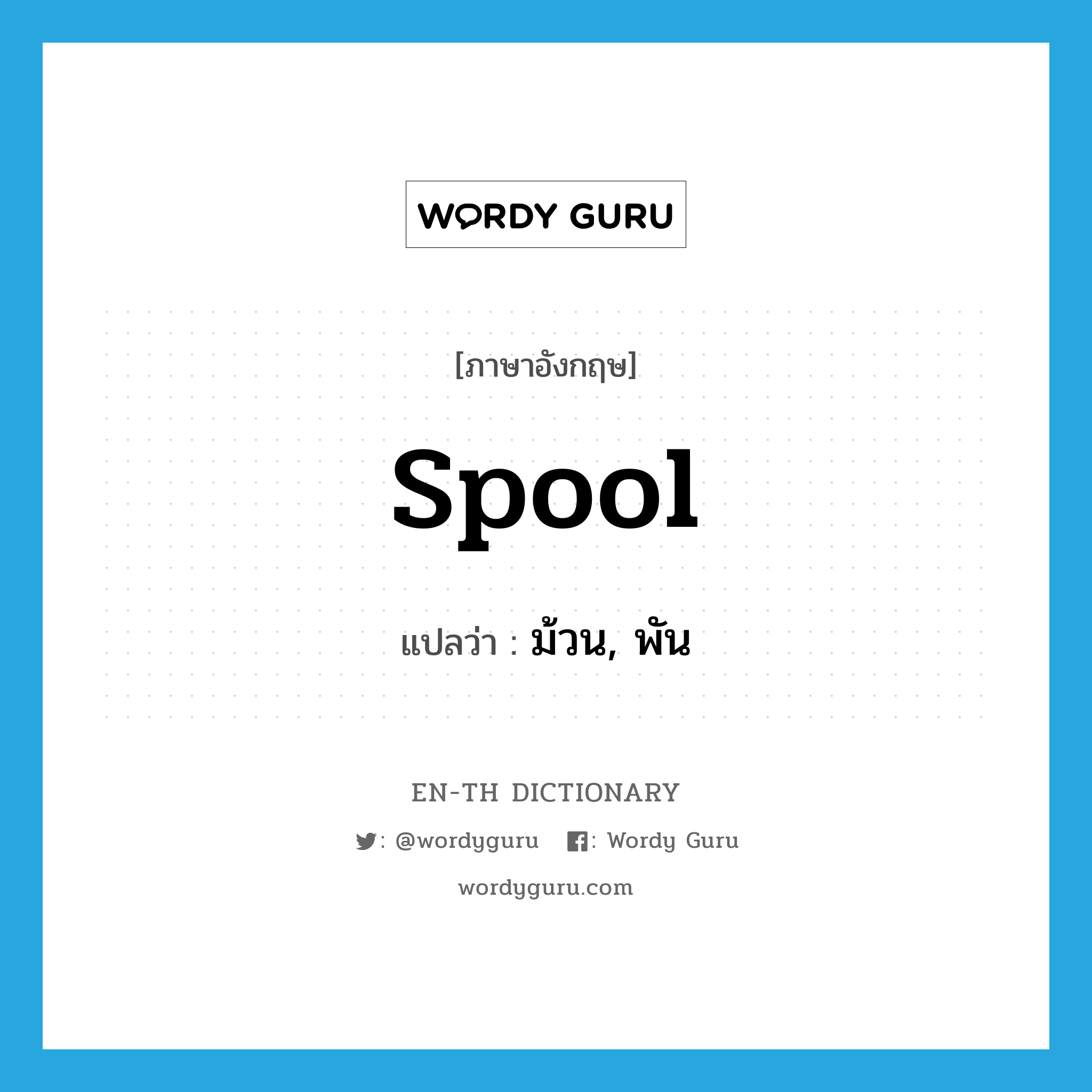 spool แปลว่า?, คำศัพท์ภาษาอังกฤษ spool แปลว่า ม้วน, พัน ประเภท VT หมวด VT