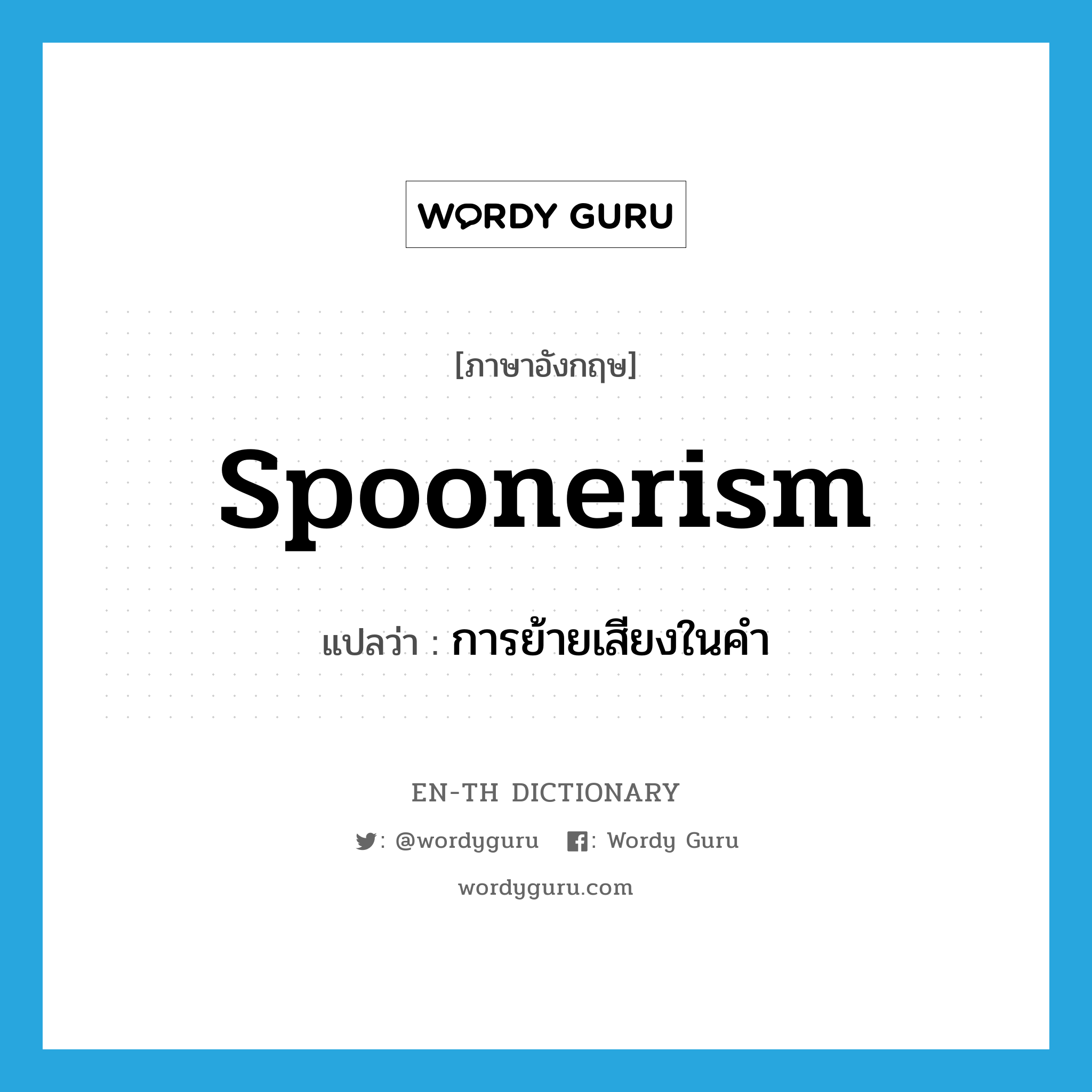 spoonerism แปลว่า?, คำศัพท์ภาษาอังกฤษ spoonerism แปลว่า การย้ายเสียงในคำ ประเภท N หมวด N