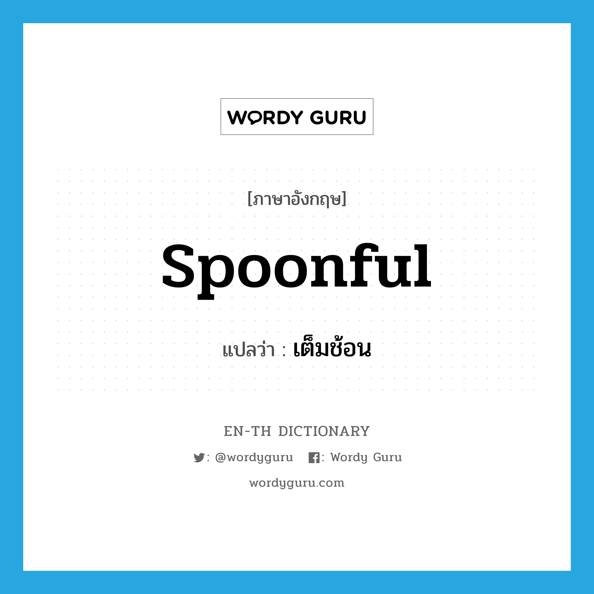 spoonful แปลว่า?, คำศัพท์ภาษาอังกฤษ spoonful แปลว่า เต็มช้อน ประเภท N หมวด N