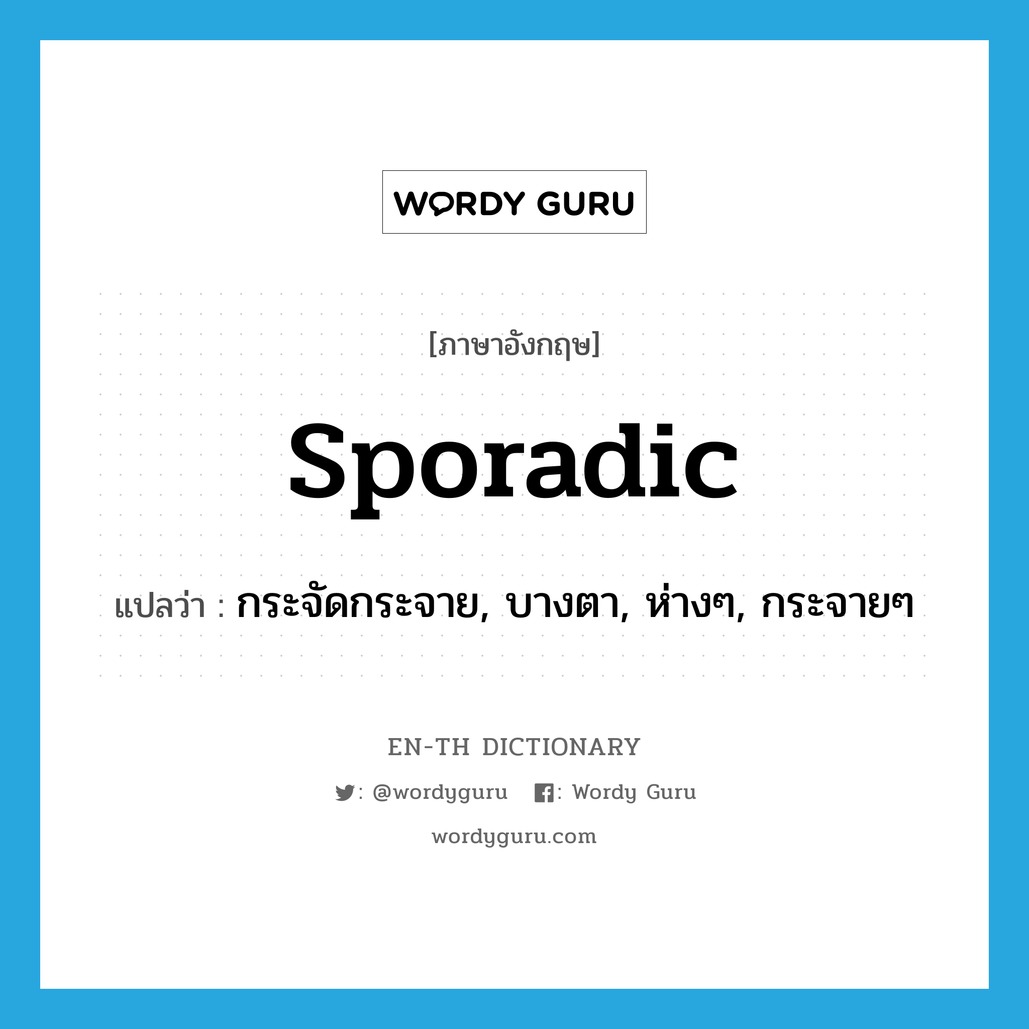 sporadic แปลว่า?, คำศัพท์ภาษาอังกฤษ sporadic แปลว่า กระจัดกระจาย, บางตา, ห่างๆ, กระจายๆ ประเภท ADJ หมวด ADJ