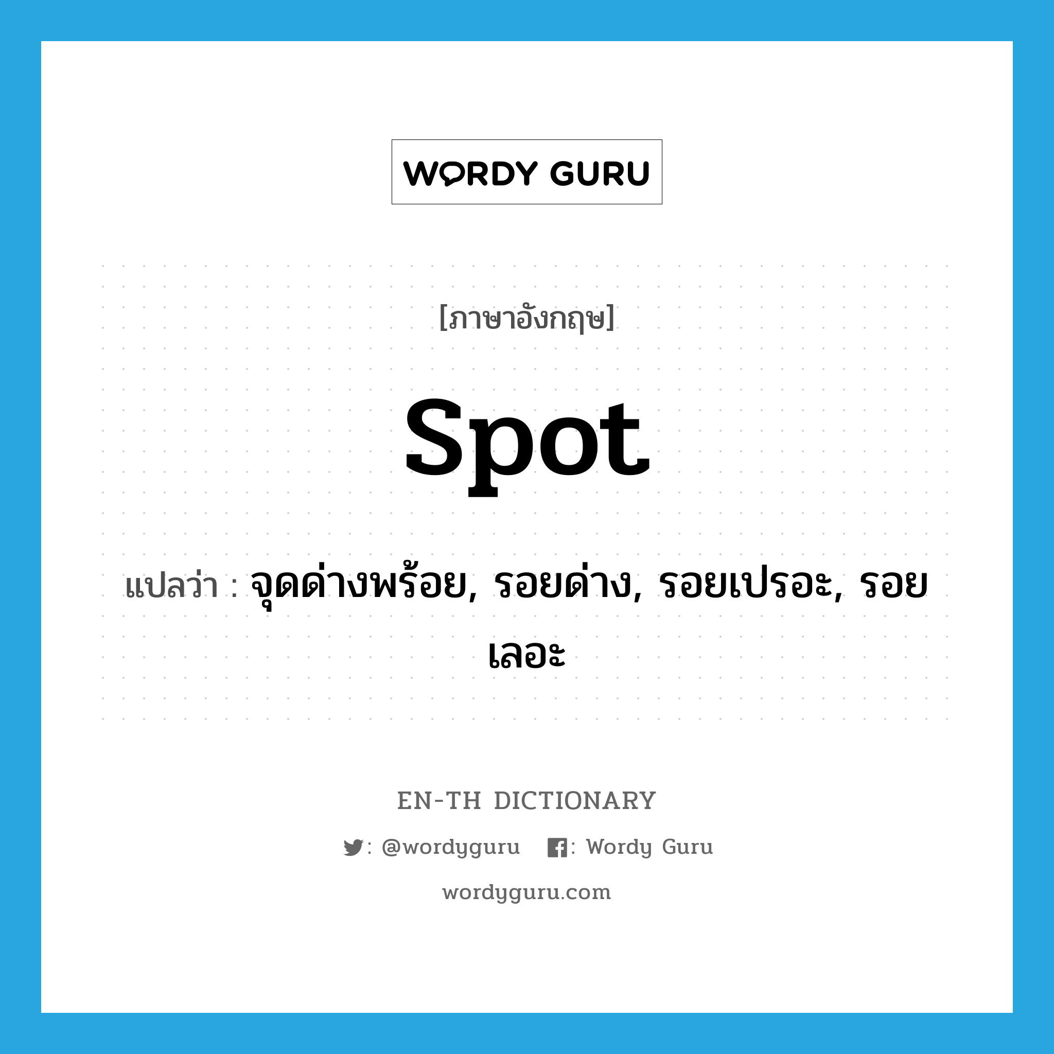 spot แปลว่า?, คำศัพท์ภาษาอังกฤษ spot แปลว่า จุดด่างพร้อย, รอยด่าง, รอยเปรอะ, รอยเลอะ ประเภท N หมวด N