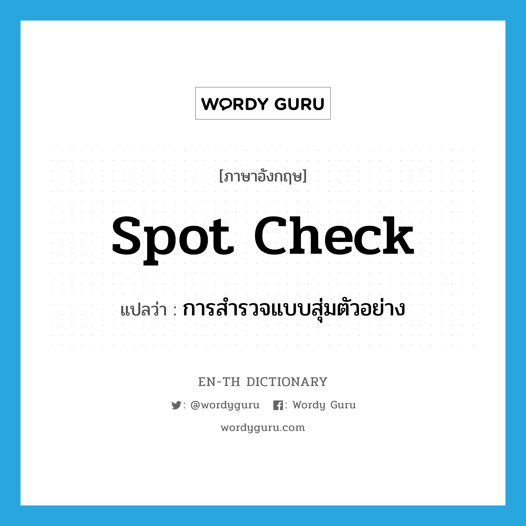 spot check แปลว่า?, คำศัพท์ภาษาอังกฤษ spot check แปลว่า การสำรวจแบบสุ่มตัวอย่าง ประเภท N หมวด N