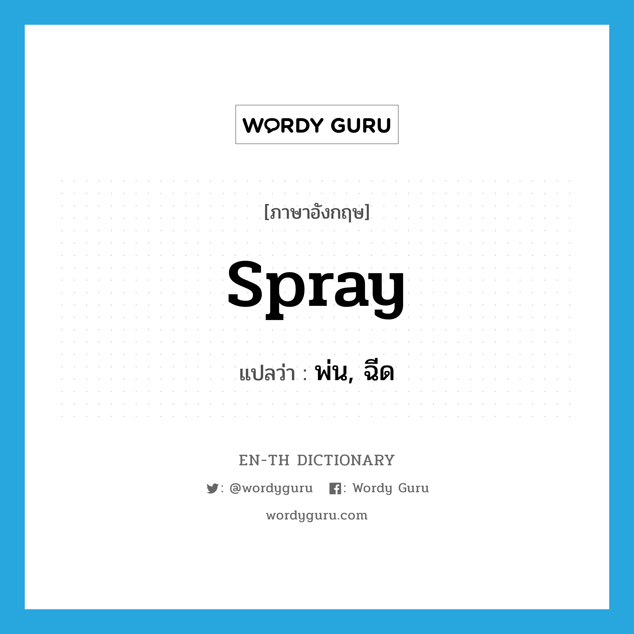 spray แปลว่า?, คำศัพท์ภาษาอังกฤษ spray แปลว่า พ่น, ฉีด ประเภท VT หมวด VT