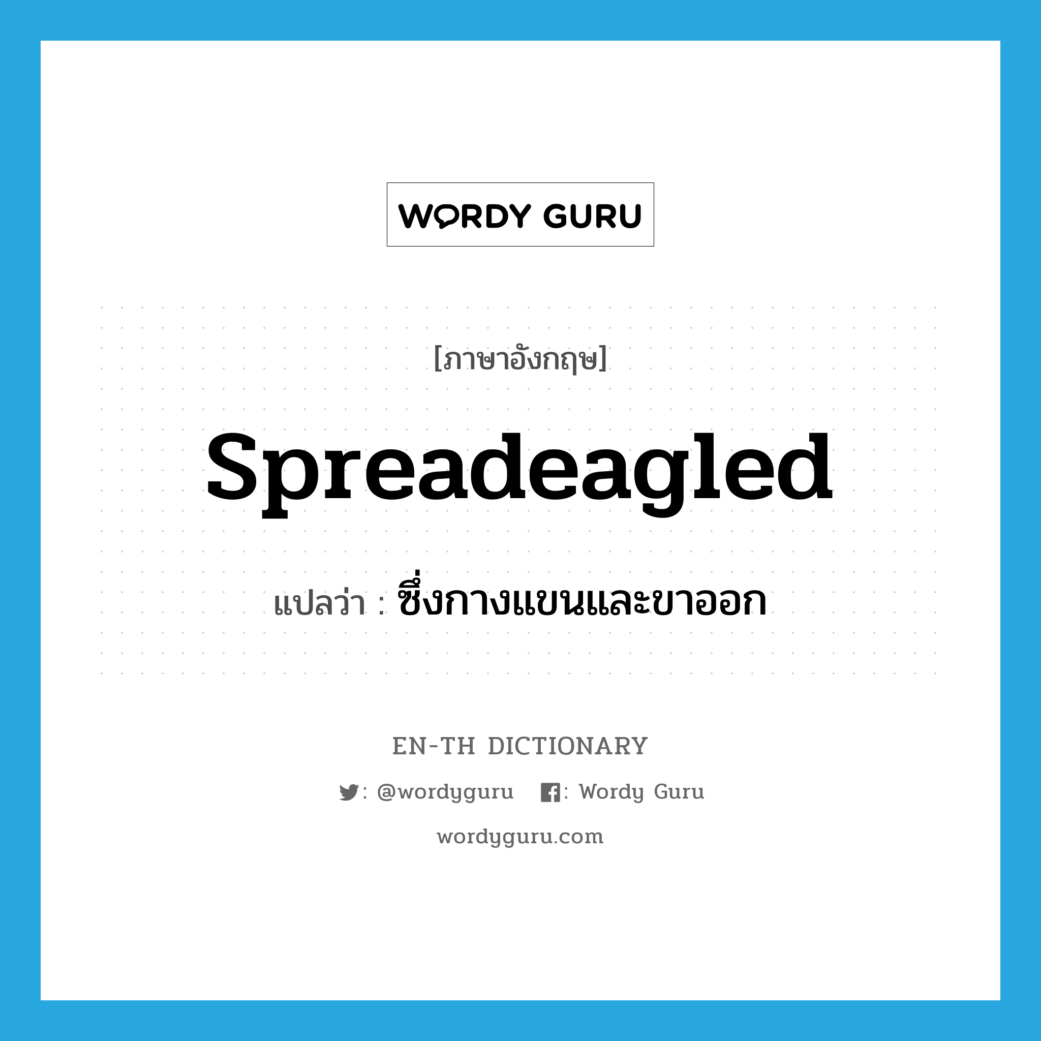 spreadeagled แปลว่า?, คำศัพท์ภาษาอังกฤษ spreadeagled แปลว่า ซึ่งกางแขนและขาออก ประเภท ADJ หมวด ADJ