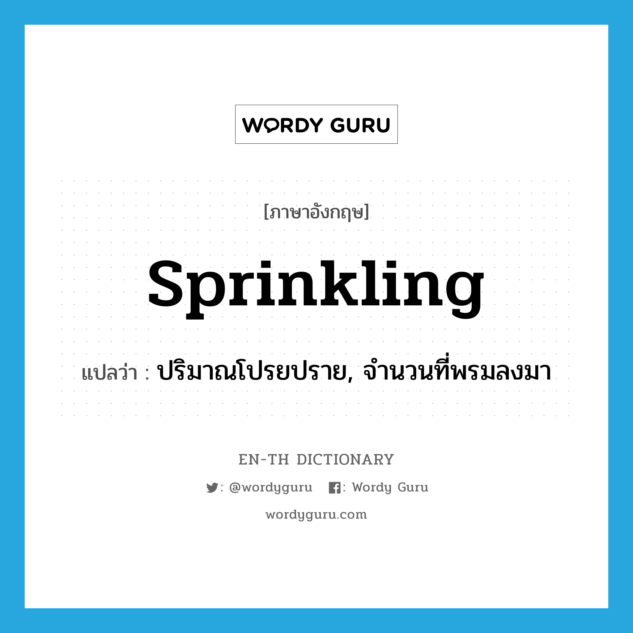 sprinkling แปลว่า?, คำศัพท์ภาษาอังกฤษ sprinkling แปลว่า ปริมาณโปรยปราย, จำนวนที่พรมลงมา ประเภท N หมวด N