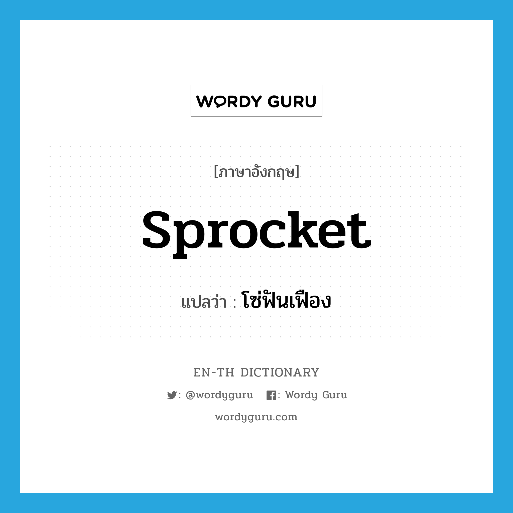 sprocket แปลว่า?, คำศัพท์ภาษาอังกฤษ sprocket แปลว่า โซ่ฟันเฟือง ประเภท N หมวด N