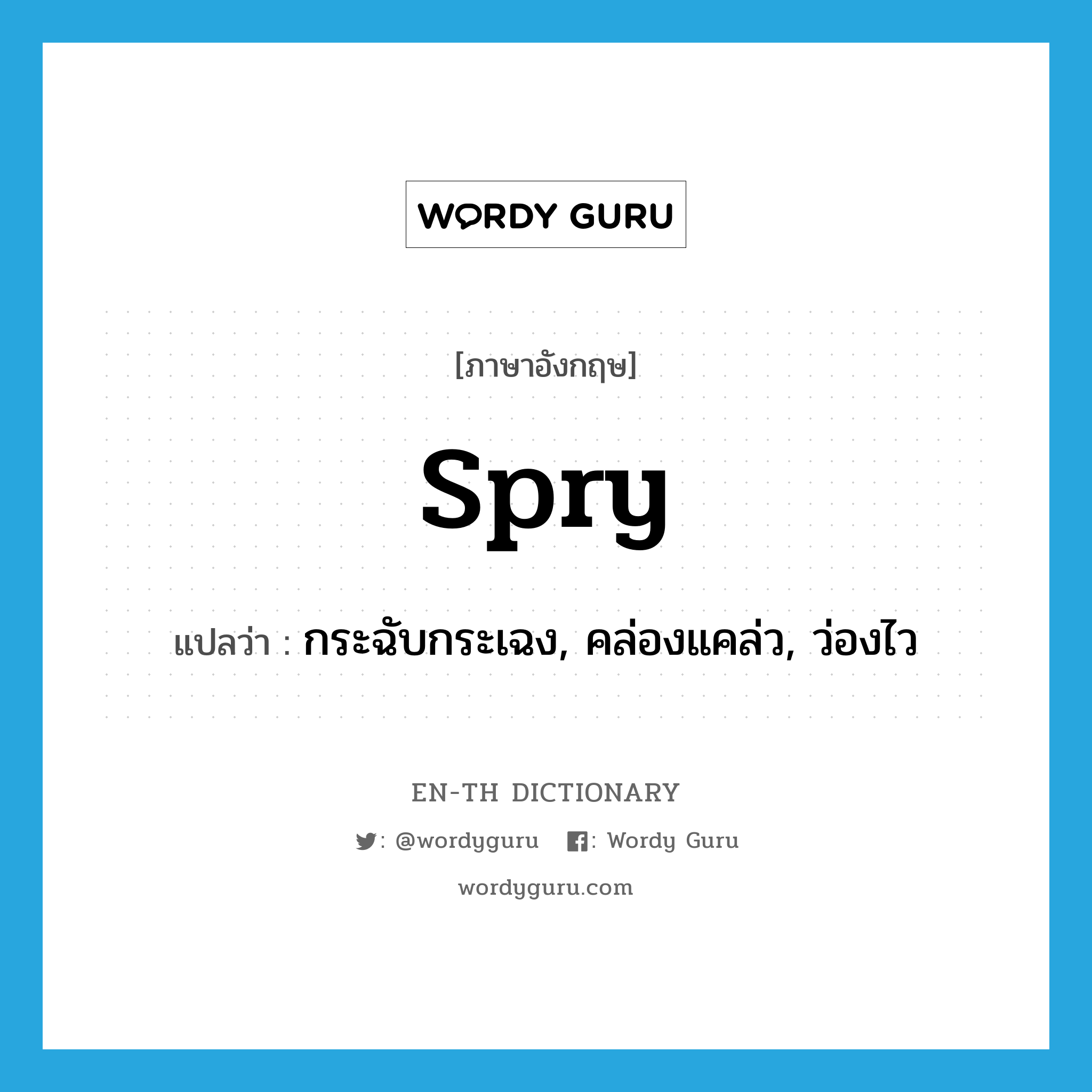 spry แปลว่า?, คำศัพท์ภาษาอังกฤษ spry แปลว่า กระฉับกระเฉง, คล่องแคล่ว, ว่องไว ประเภท ADJ หมวด ADJ