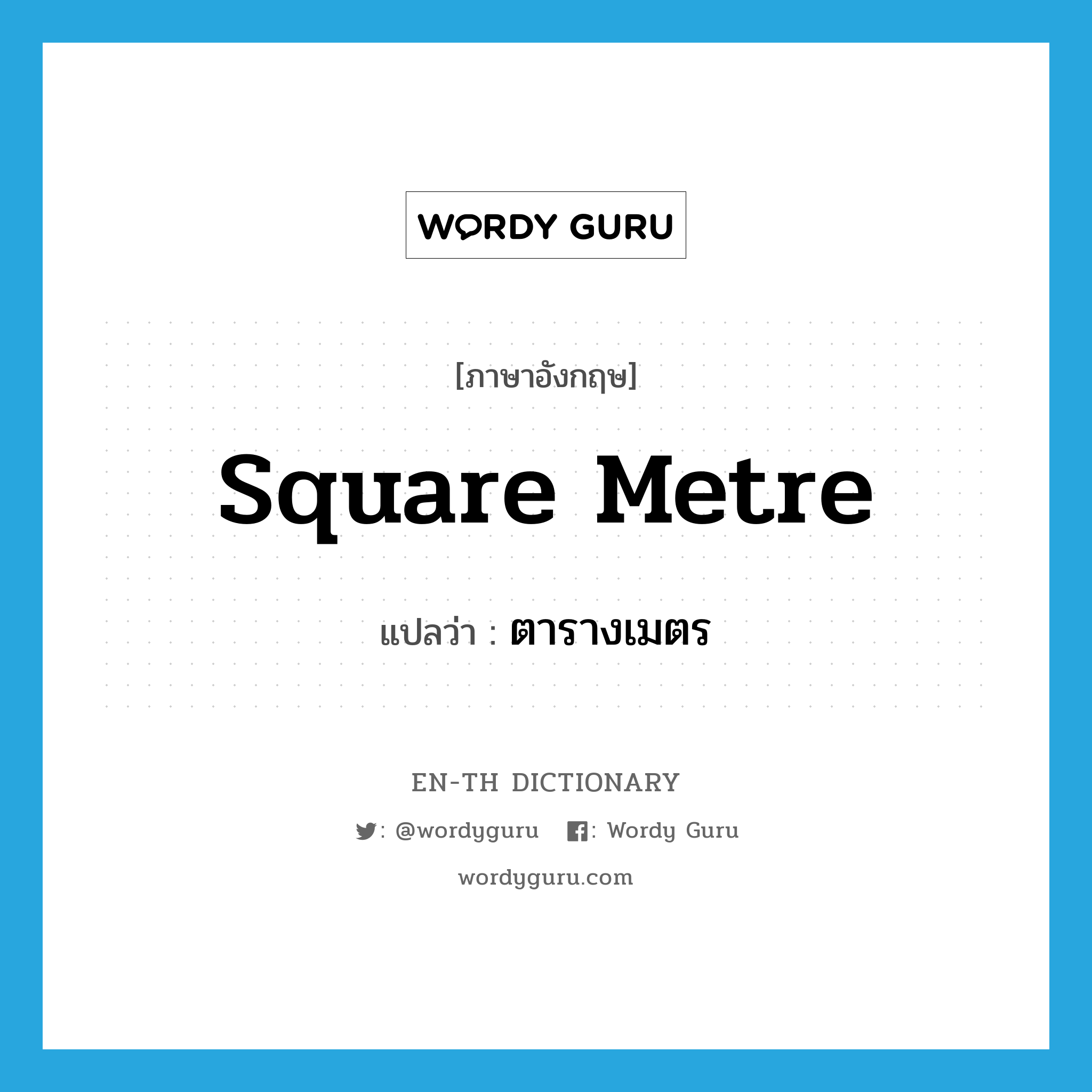 square metre แปลว่า?, คำศัพท์ภาษาอังกฤษ square metre แปลว่า ตารางเมตร ประเภท N หมวด N