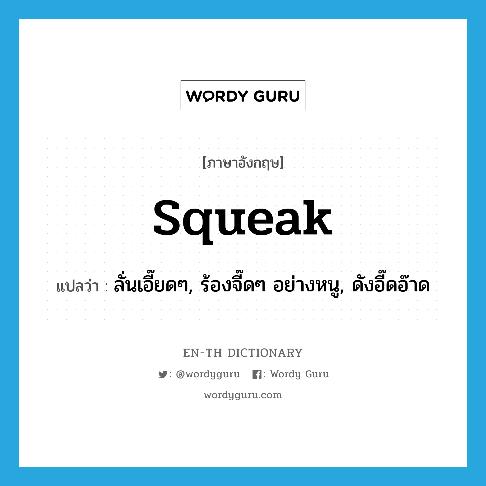 squeak แปลว่า?, คำศัพท์ภาษาอังกฤษ squeak แปลว่า ลั่นเอี๊ยดๆ, ร้องจี๊ดๆ อย่างหนู, ดังอี๊ดอ๊าด ประเภท VI หมวด VI