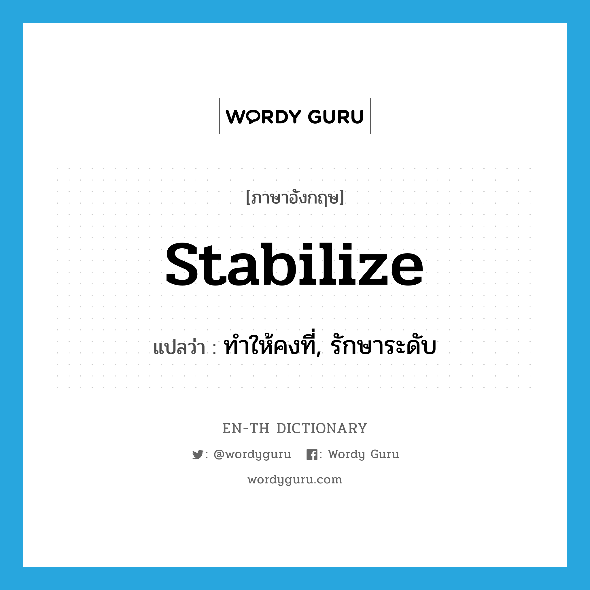 stabilize แปลว่า?, คำศัพท์ภาษาอังกฤษ stabilize แปลว่า ทำให้คงที่, รักษาระดับ ประเภท VT หมวด VT