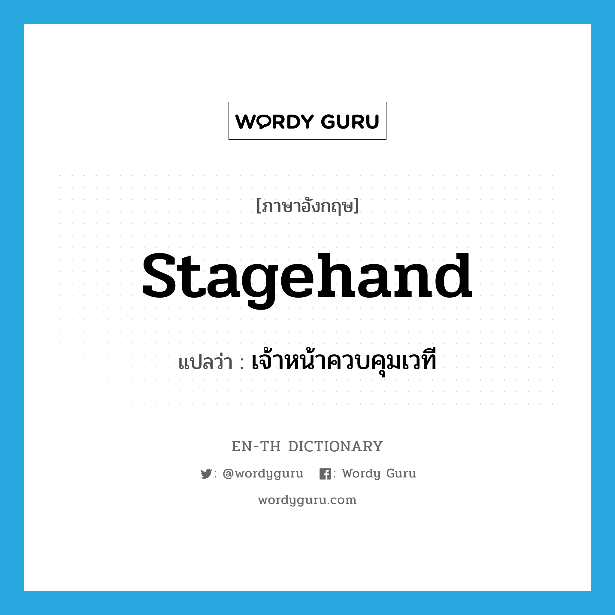 stagehand แปลว่า?, คำศัพท์ภาษาอังกฤษ stagehand แปลว่า เจ้าหน้าควบคุมเวที ประเภท N หมวด N