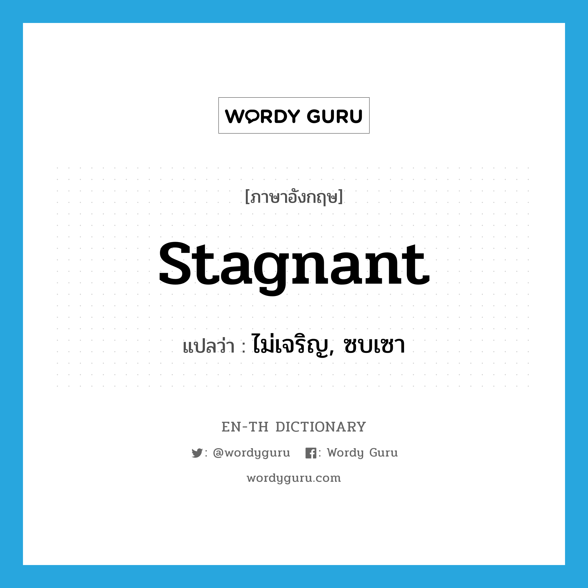 stagnant แปลว่า?, คำศัพท์ภาษาอังกฤษ stagnant แปลว่า ไม่เจริญ, ซบเซา ประเภท ADJ หมวด ADJ