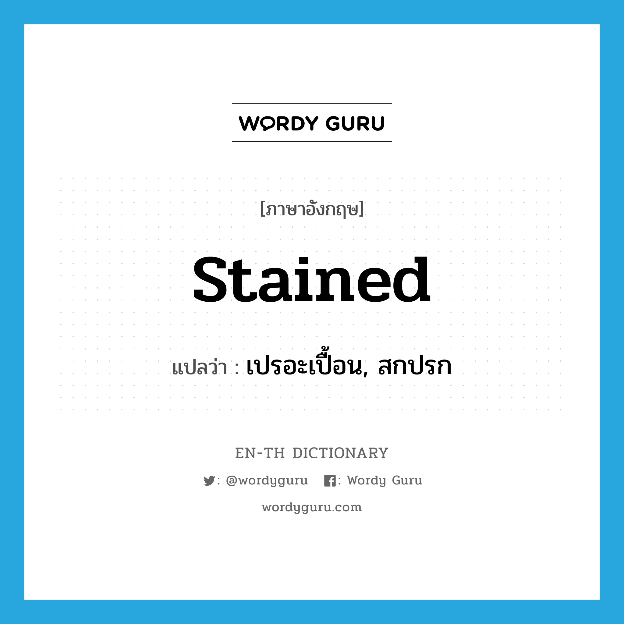 stained แปลว่า?, คำศัพท์ภาษาอังกฤษ stained แปลว่า เปรอะเปื้อน, สกปรก ประเภท ADJ หมวด ADJ