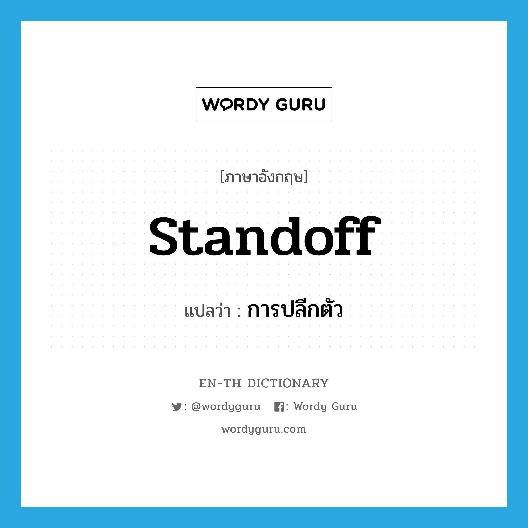 standoff แปลว่า?, คำศัพท์ภาษาอังกฤษ standoff แปลว่า การปลีกตัว ประเภท N หมวด N