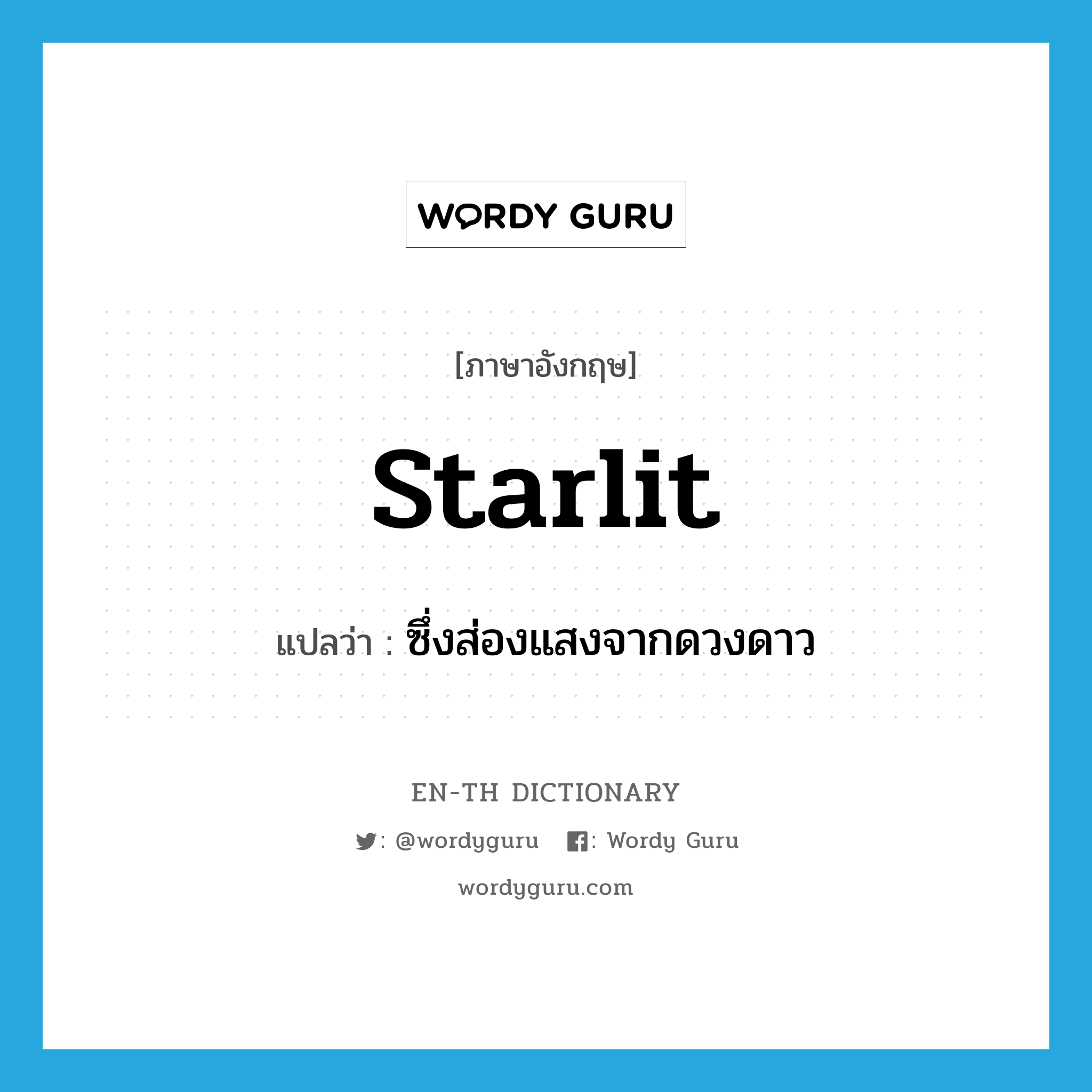 starlit แปลว่า?, คำศัพท์ภาษาอังกฤษ starlit แปลว่า ซึ่งส่องแสงจากดวงดาว ประเภท ADJ หมวด ADJ