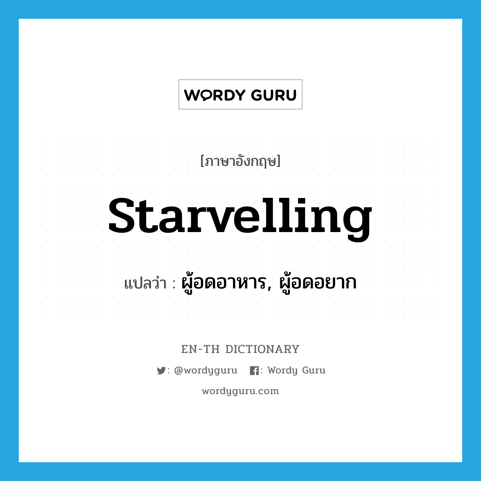 starvelling แปลว่า?, คำศัพท์ภาษาอังกฤษ starvelling แปลว่า ผู้อดอาหาร, ผู้อดอยาก ประเภท N หมวด N