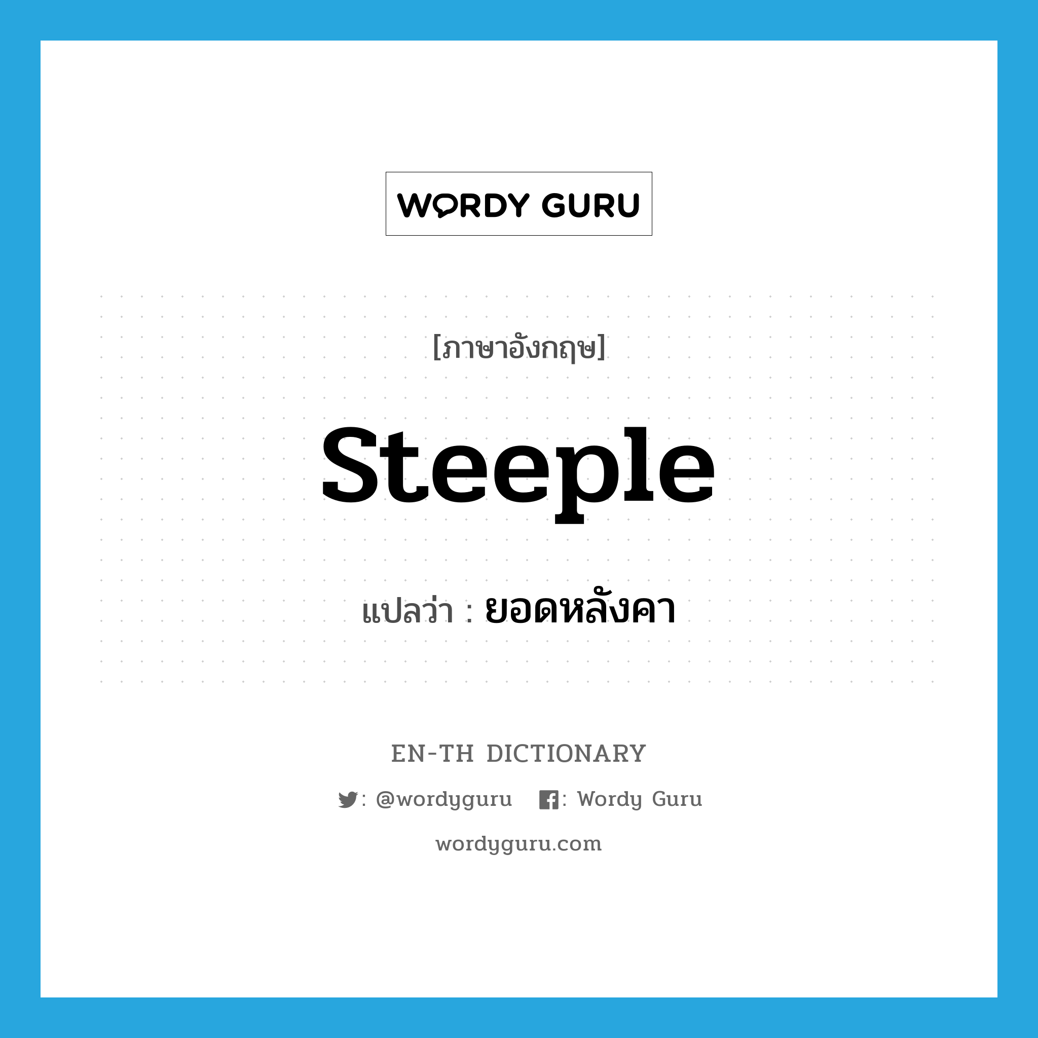 steeple แปลว่า?, คำศัพท์ภาษาอังกฤษ steeple แปลว่า ยอดหลังคา ประเภท N หมวด N