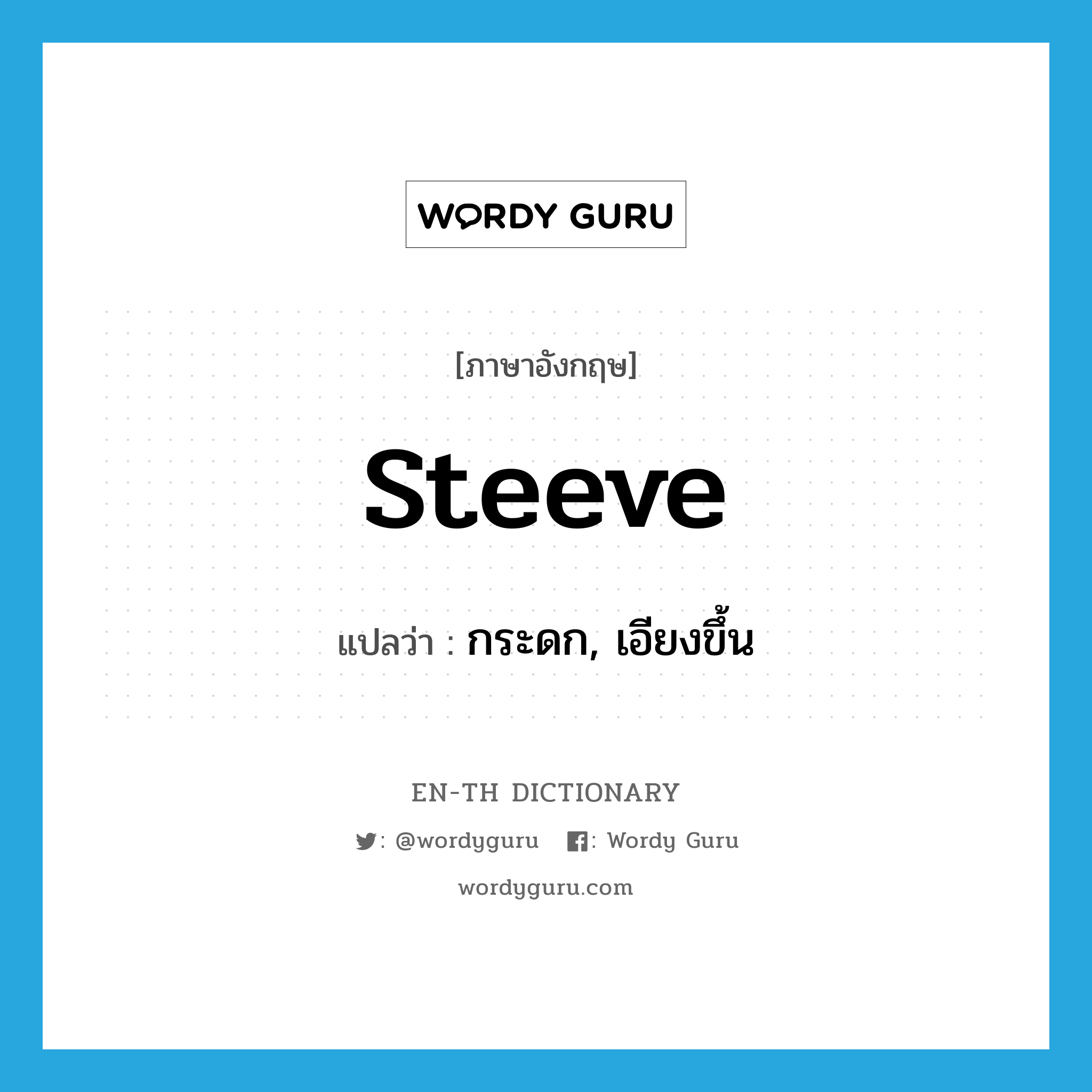 steeve แปลว่า?, คำศัพท์ภาษาอังกฤษ steeve แปลว่า กระดก, เอียงขึ้น ประเภท VI หมวด VI