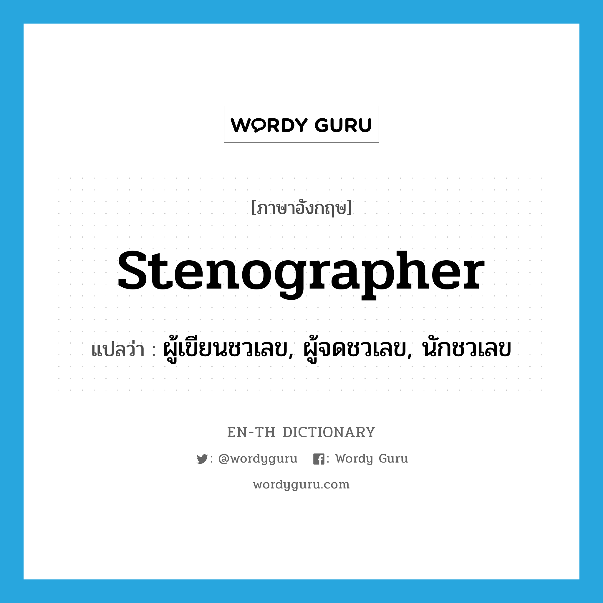 stenographer แปลว่า?, คำศัพท์ภาษาอังกฤษ stenographer แปลว่า ผู้เขียนชวเลข, ผู้จดชวเลข, นักชวเลข ประเภท N หมวด N