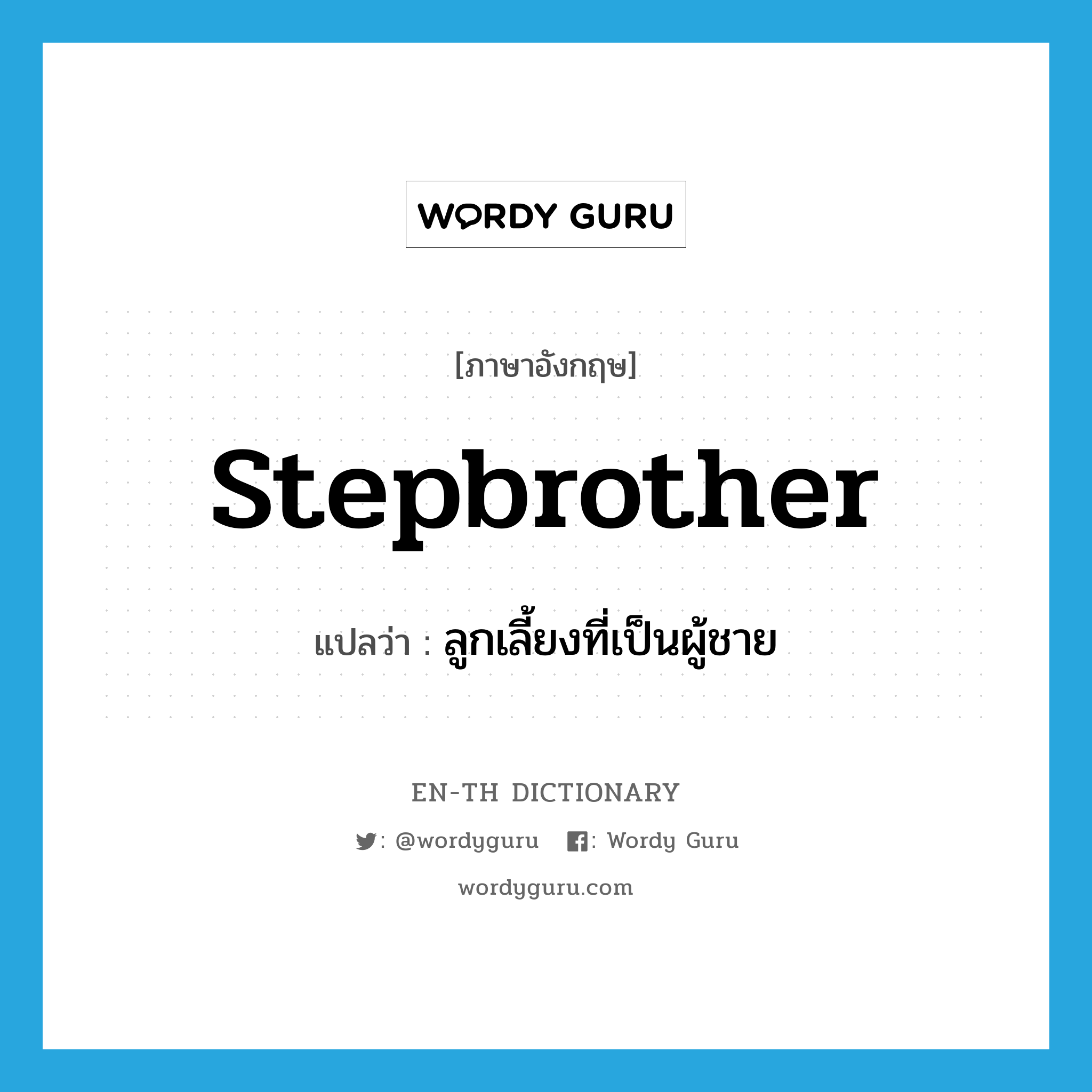 stepbrother แปลว่า?, คำศัพท์ภาษาอังกฤษ stepbrother แปลว่า ลูกเลี้ยงที่เป็นผู้ชาย ประเภท N หมวด N