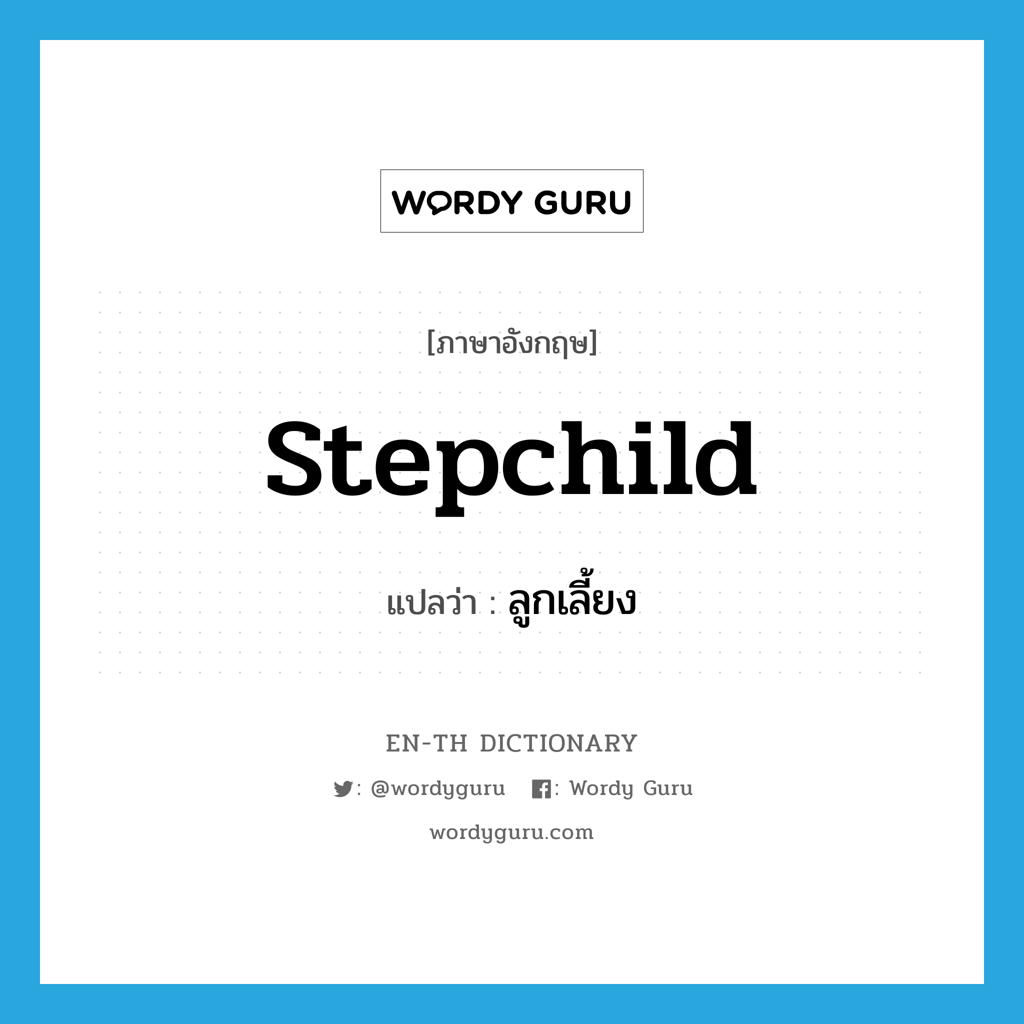 stepchild แปลว่า?, คำศัพท์ภาษาอังกฤษ stepchild แปลว่า ลูกเลี้ยง ประเภท N หมวด N