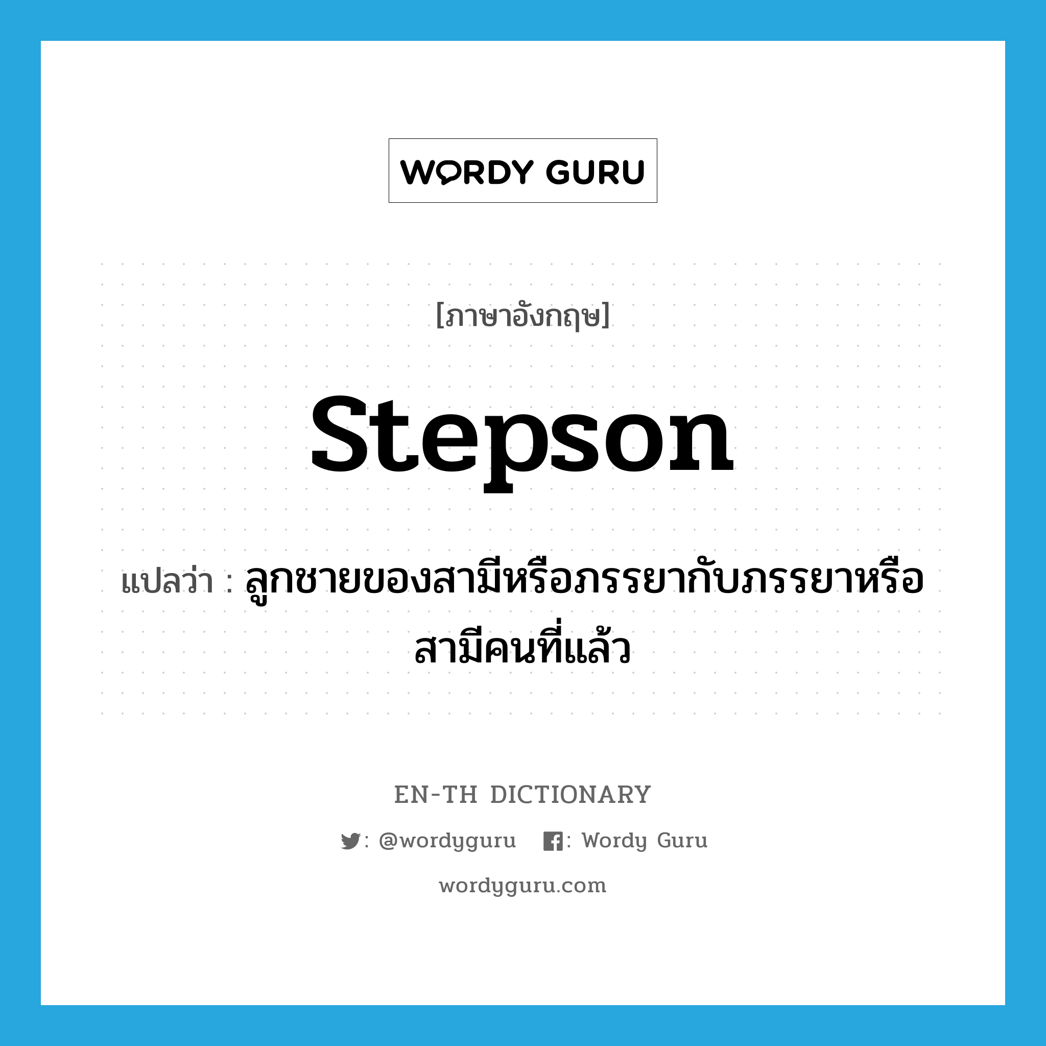 stepson แปลว่า?, คำศัพท์ภาษาอังกฤษ stepson แปลว่า ลูกชายของสามีหรือภรรยากับภรรยาหรือสามีคนที่แล้ว ประเภท N หมวด N